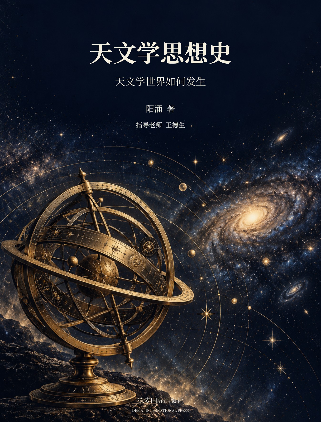 天文学思想史封面：星空与浑天仪主题艺术图，阳涌著，指导老师王德生