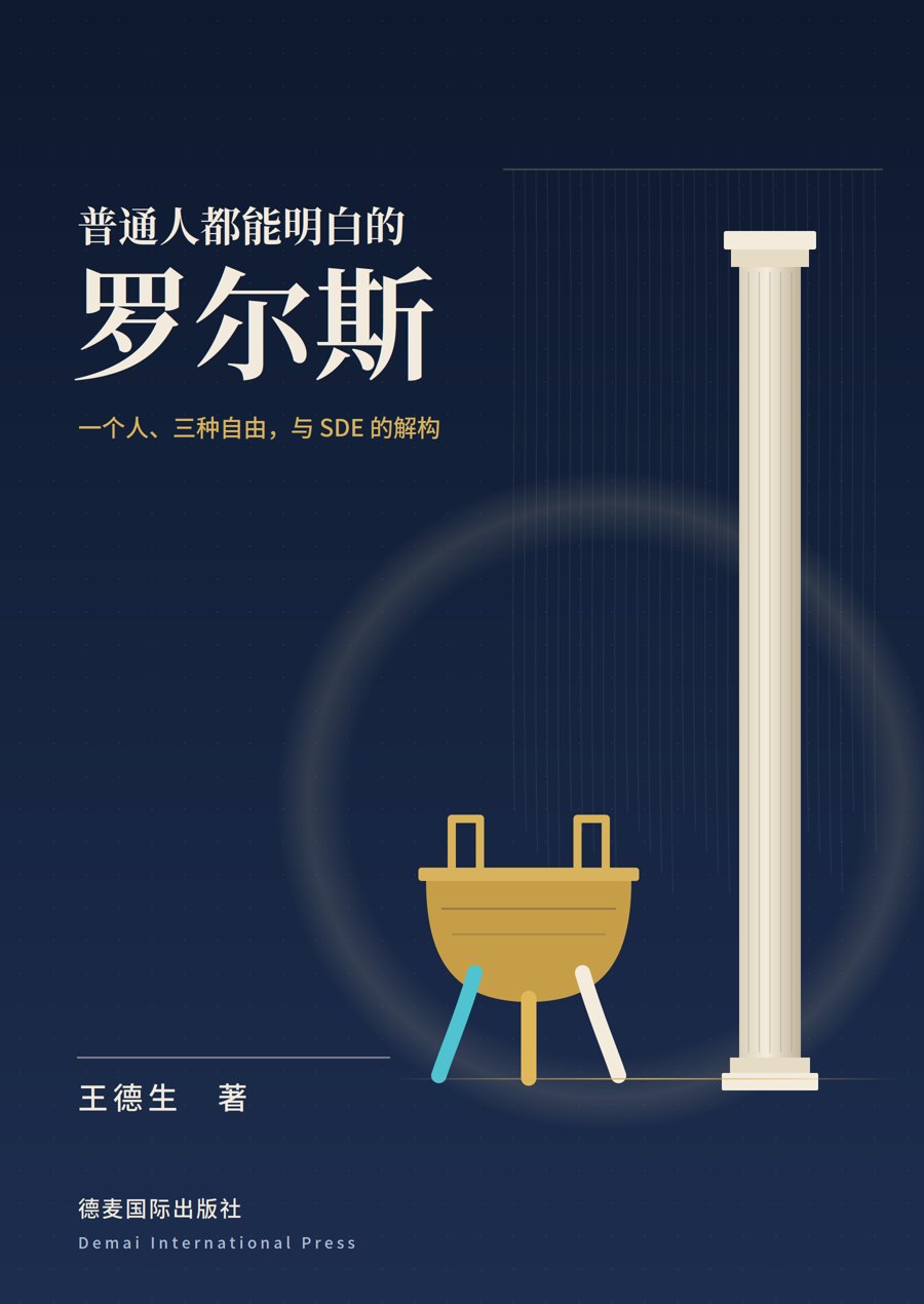 《普通人都能明白的罗尔斯》封面