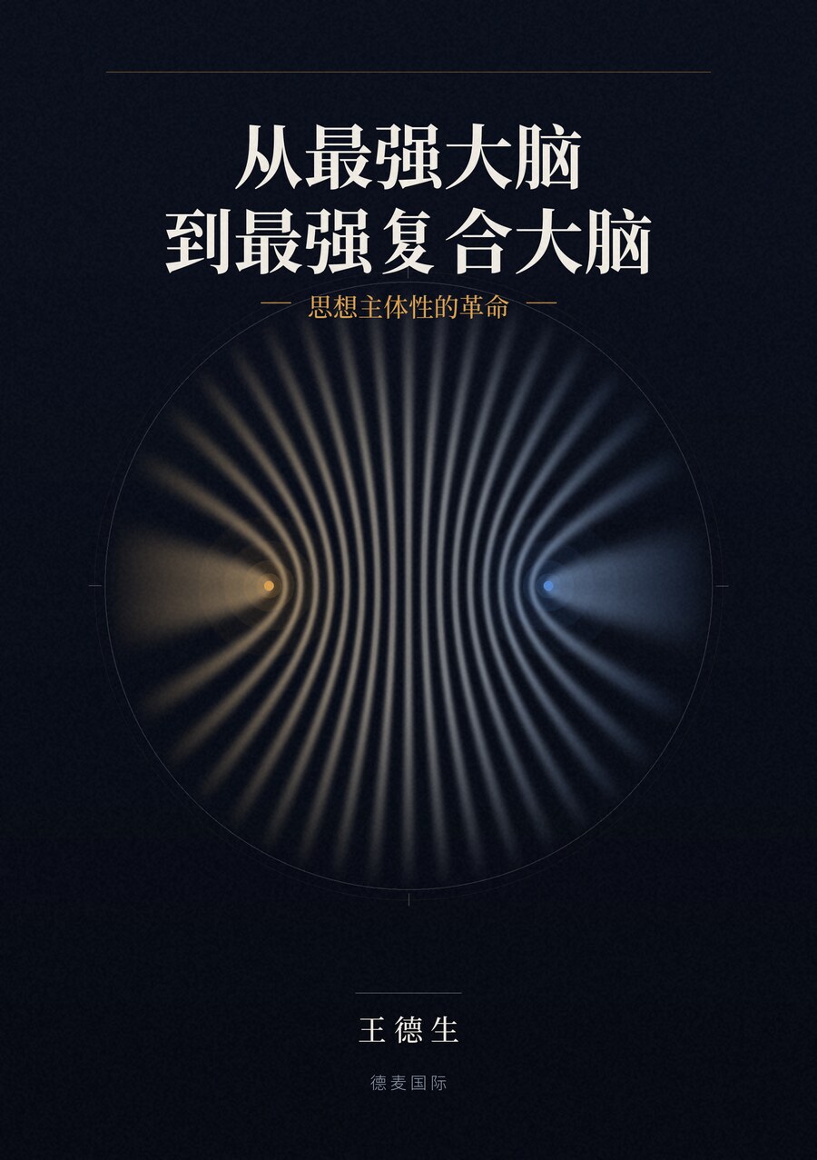 《从最强大脑到最强复合大脑》封面