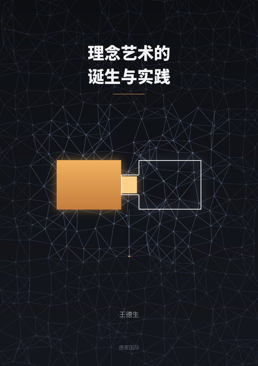 《理念艺术的诞生与实践》封面