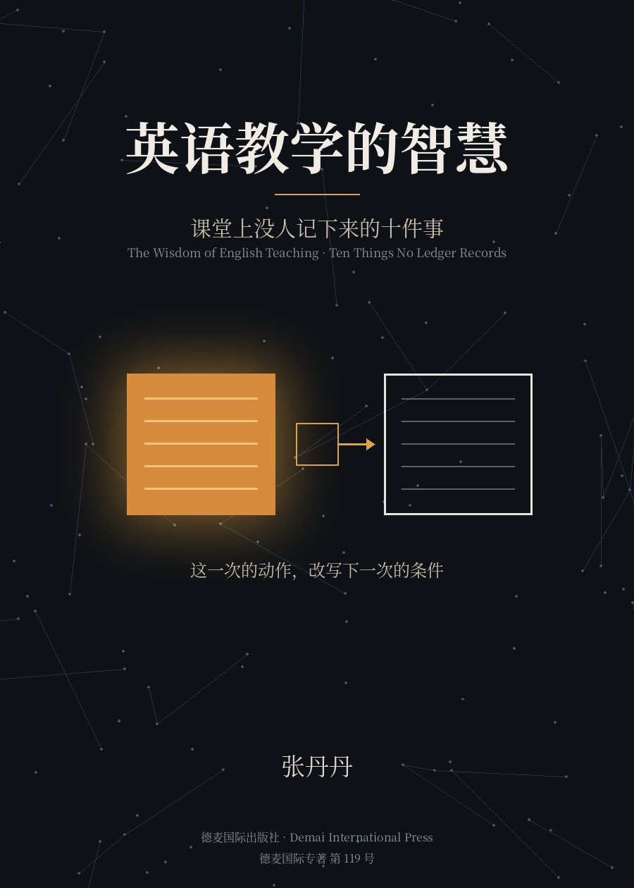 《英语教学的智慧》封面