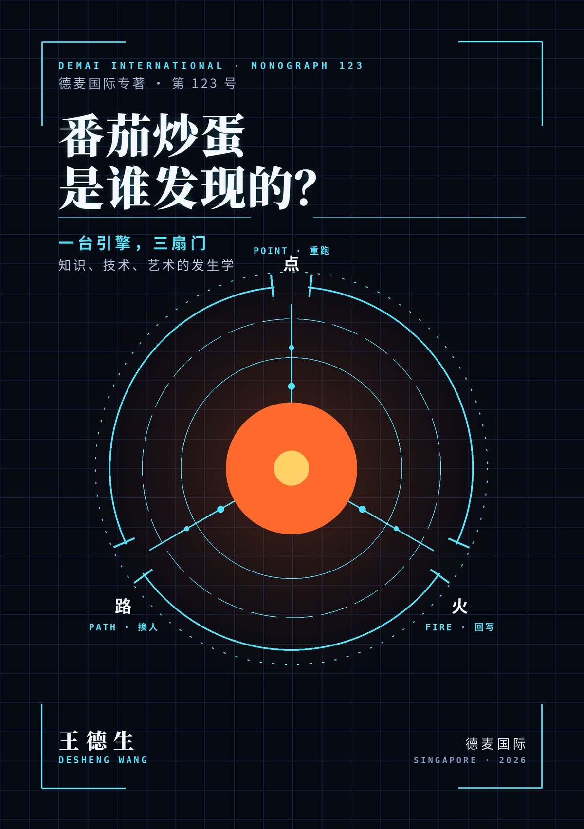 《番茄炒蛋是谁发现的?》封面