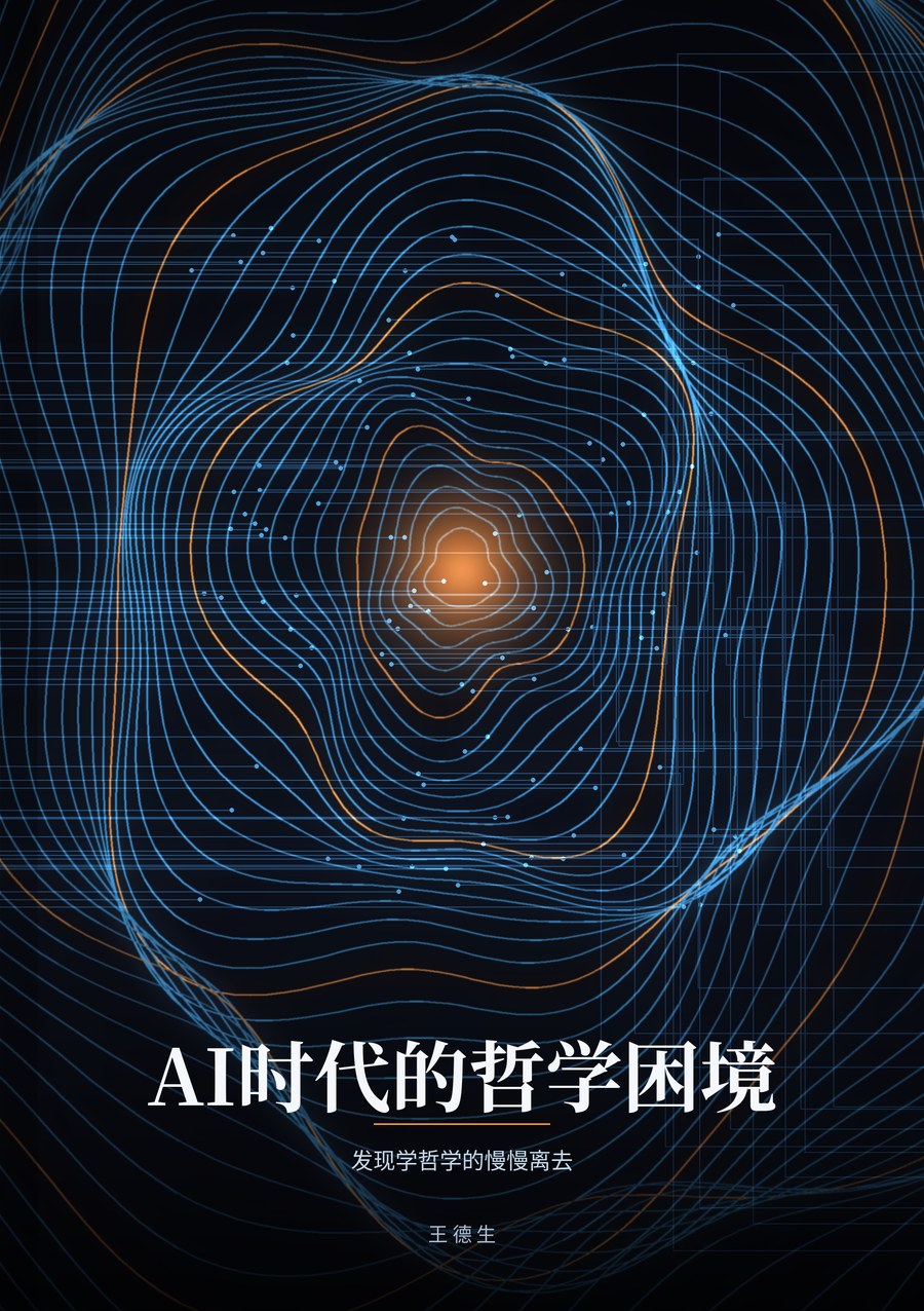 《AI 时代的哲学困境》封面