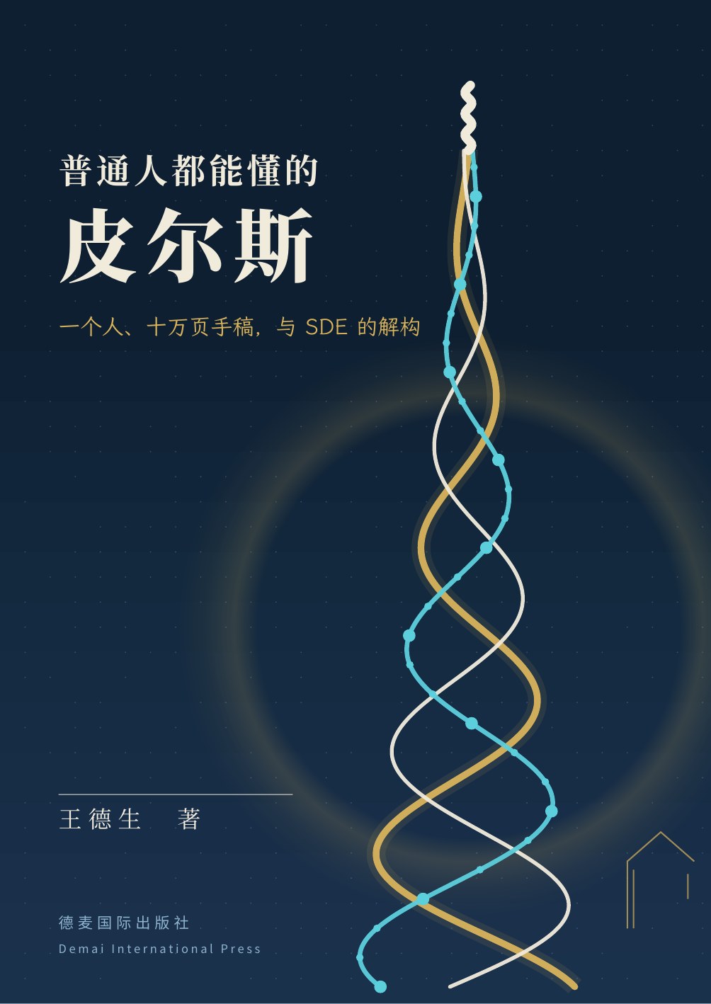 《普通人都能懂的皮尔斯》封面