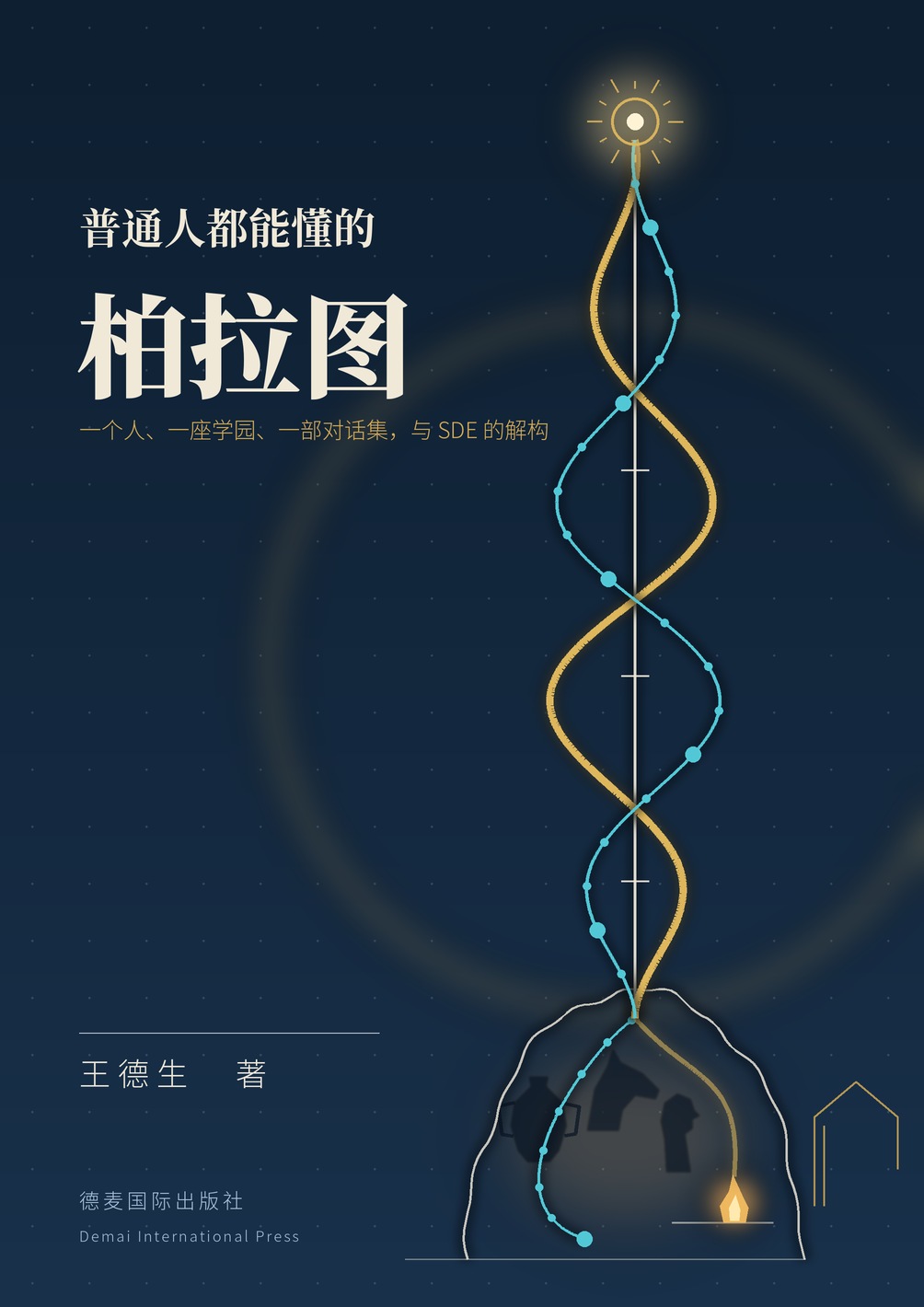 《普通人都能懂的柏拉图》封面