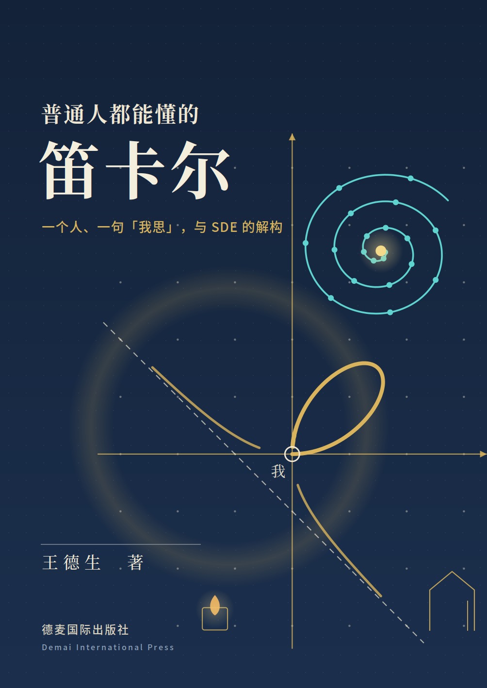 《普通人都能懂的笛卡尔》封面