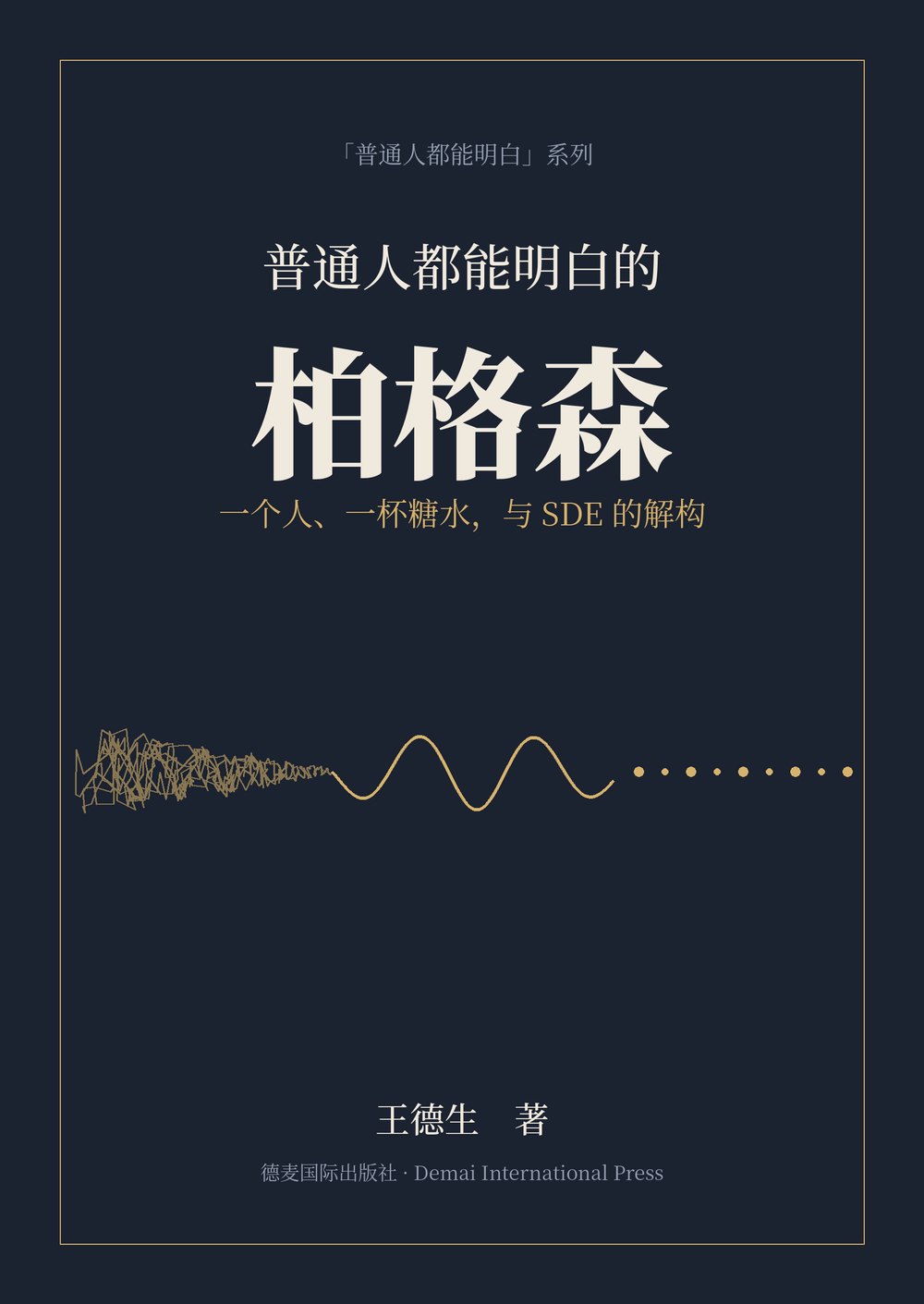《普通人都能明白的柏格森》封面