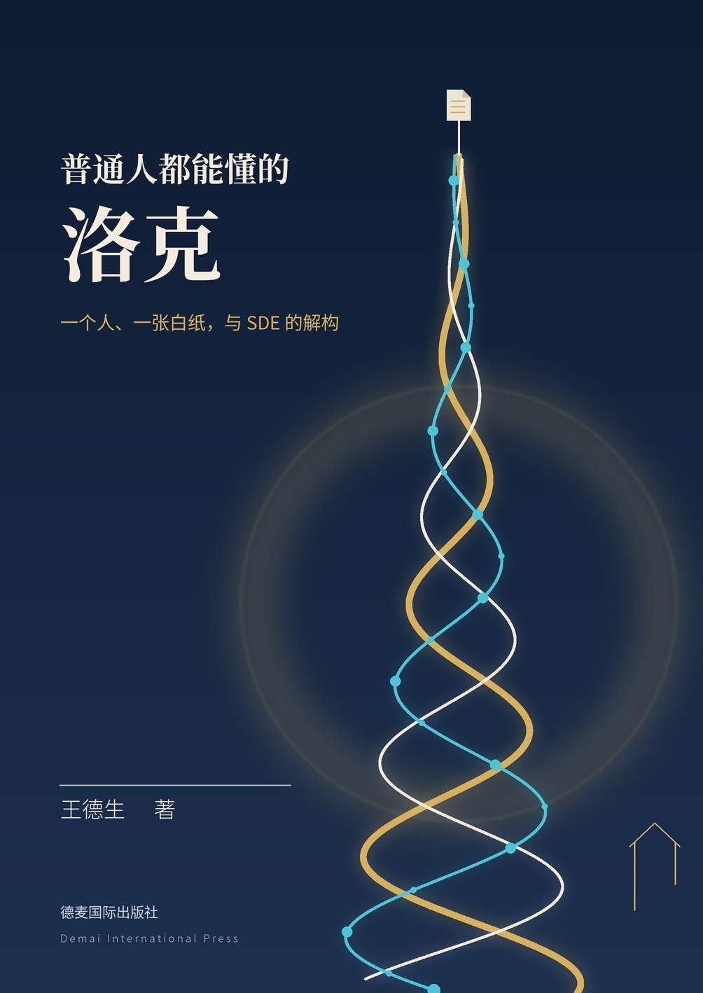 《普通人都能懂的洛克》封面