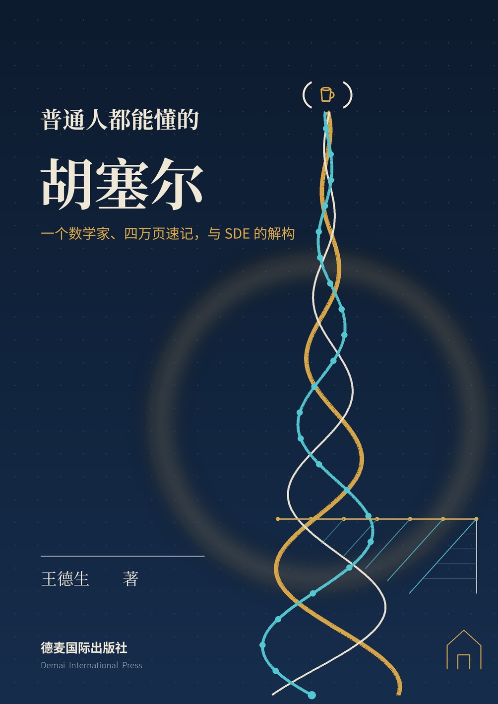 《普通人都能懂的胡塞尔》封面
