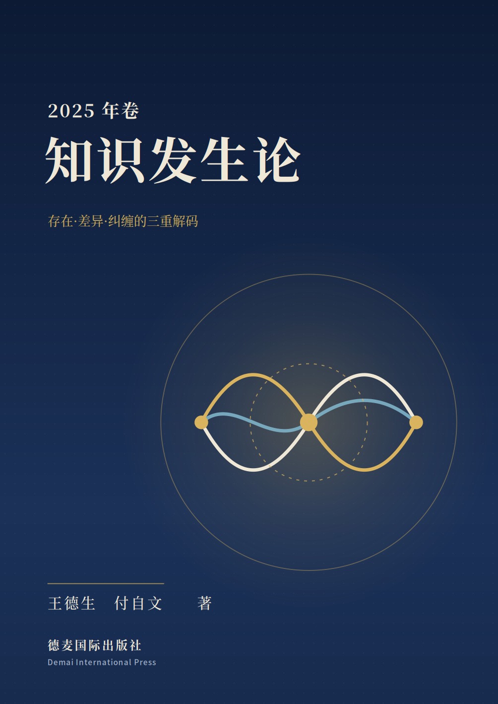 《知识发生论》封面