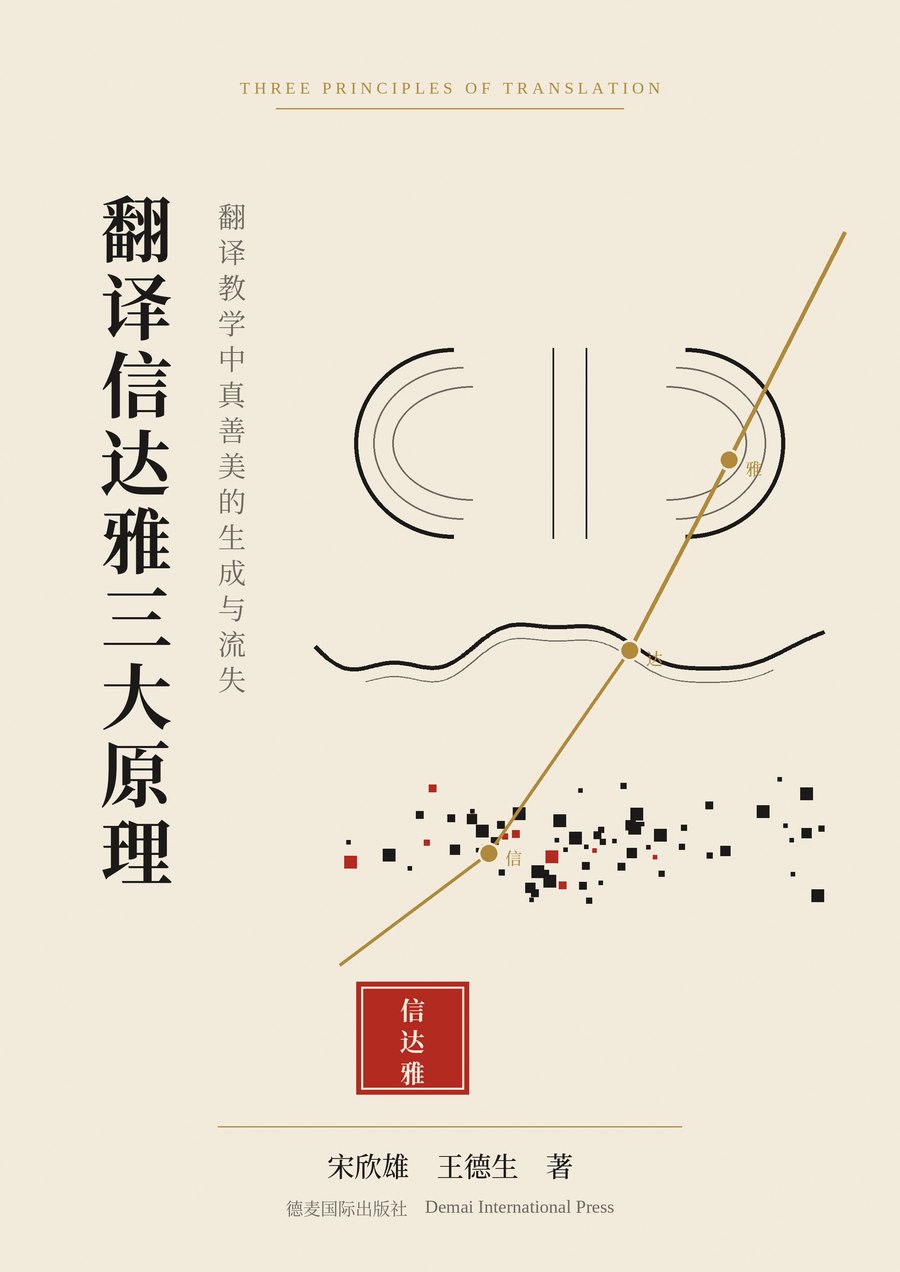 《翻译信达雅三大原理》封面