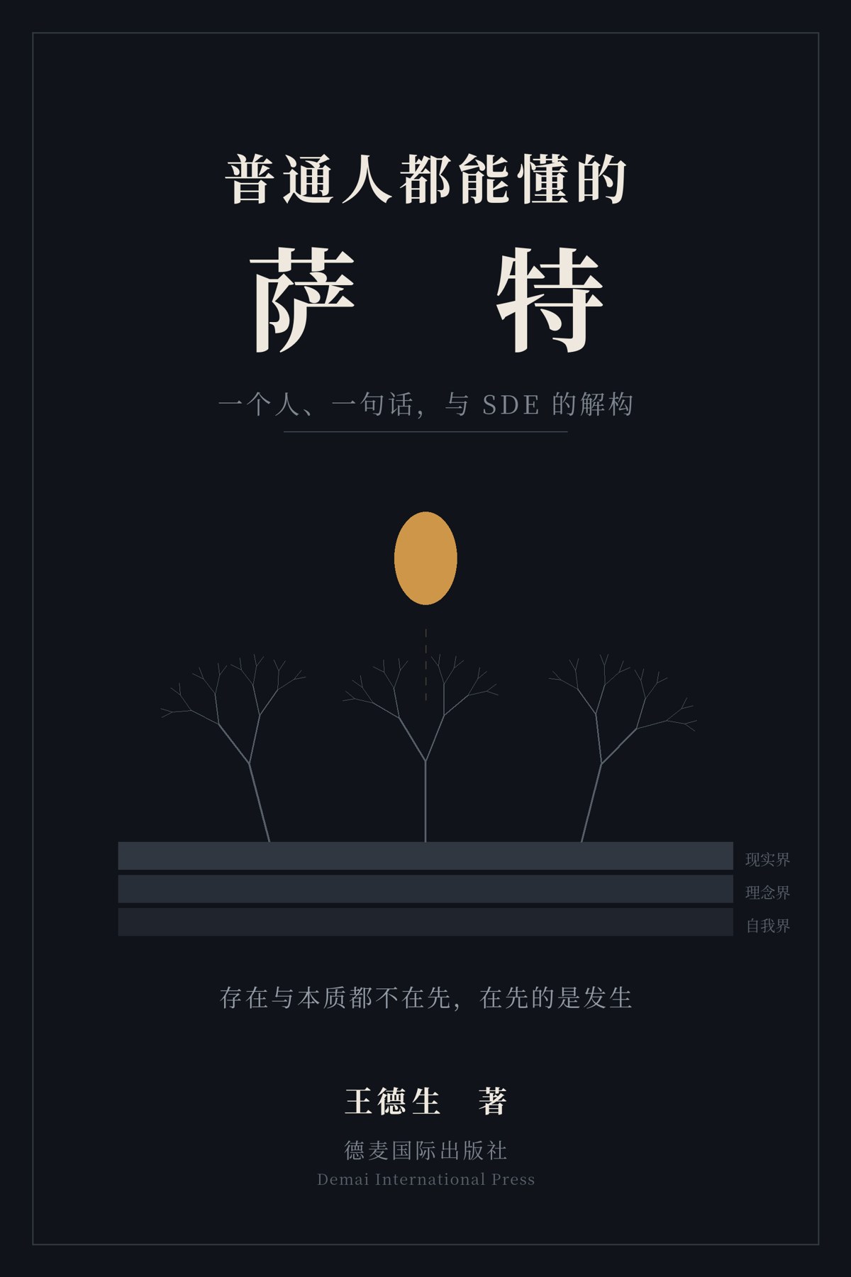 《普通人都能懂的萨特》封面
