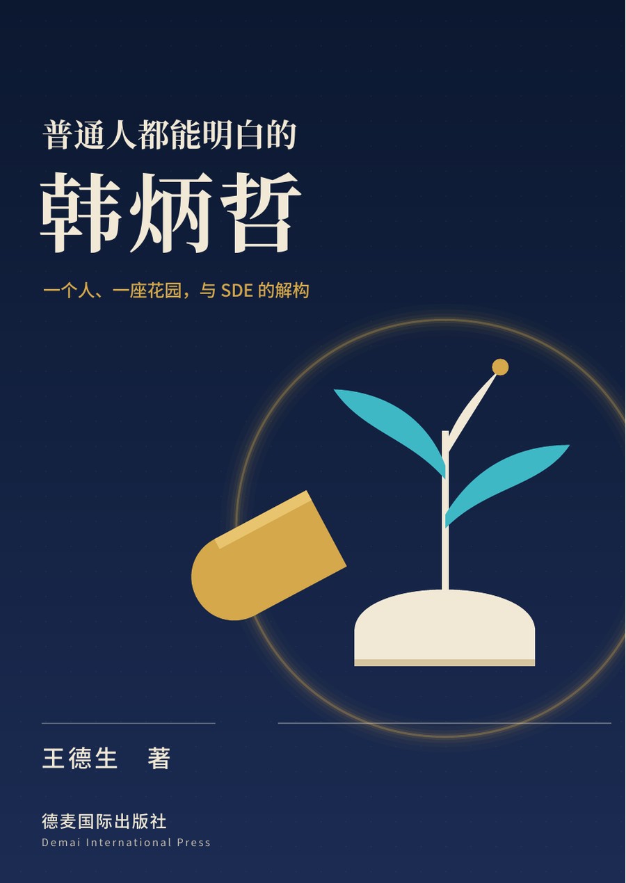 《普通人都能明白的韩炳哲》封面
