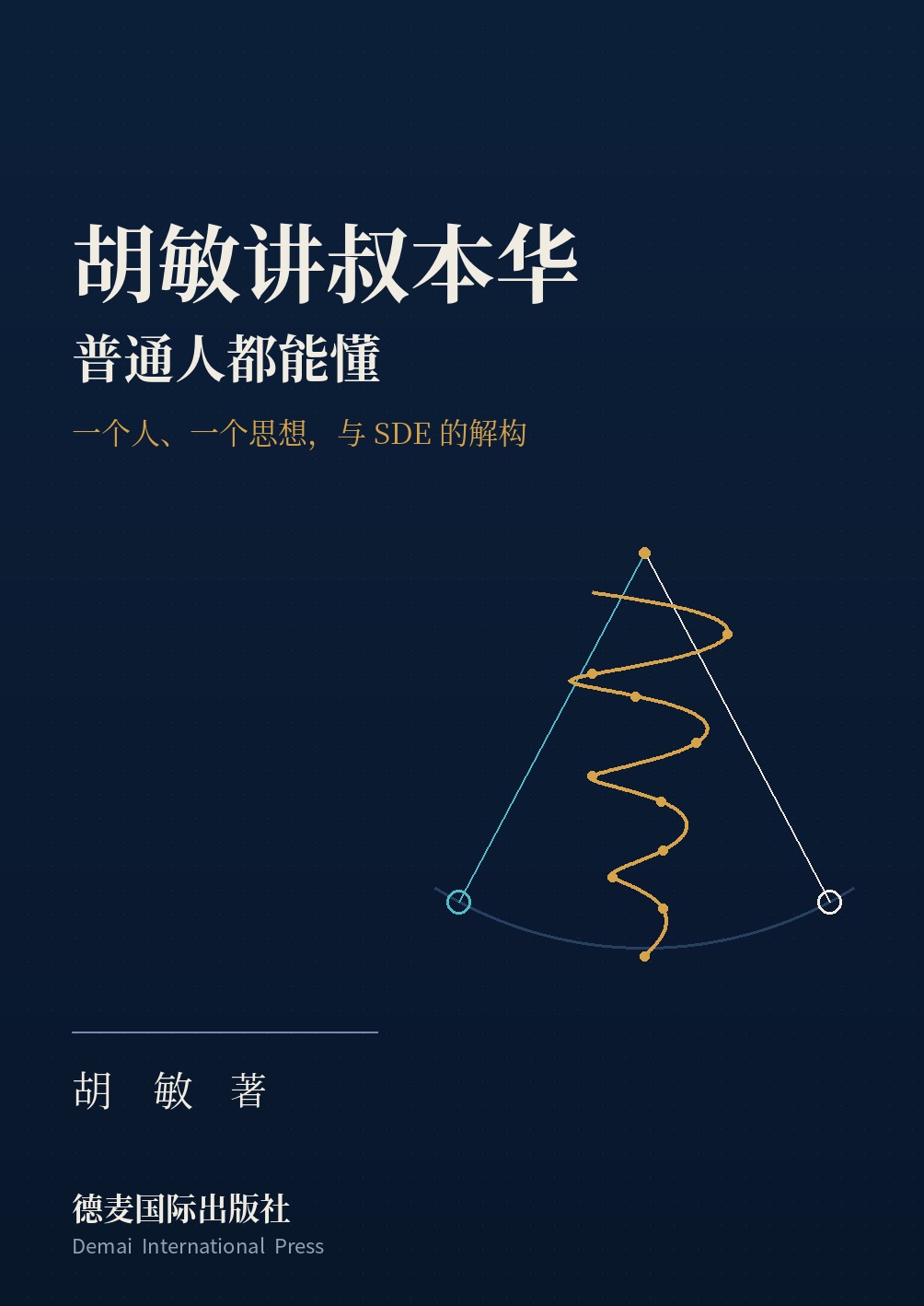 《胡敏讲叔本华：普通人都能懂》封面