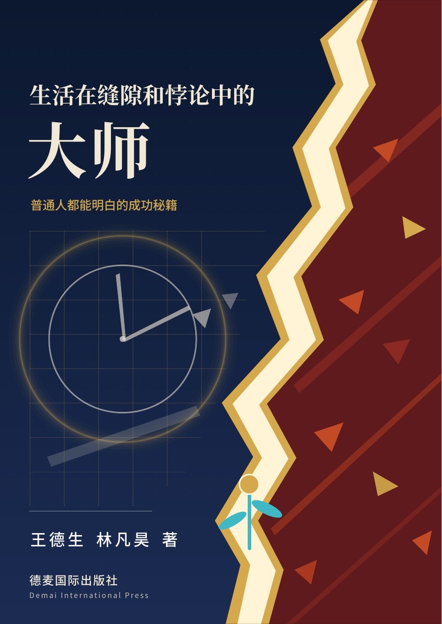 《生活在缝隙和悖论中的大师》封面