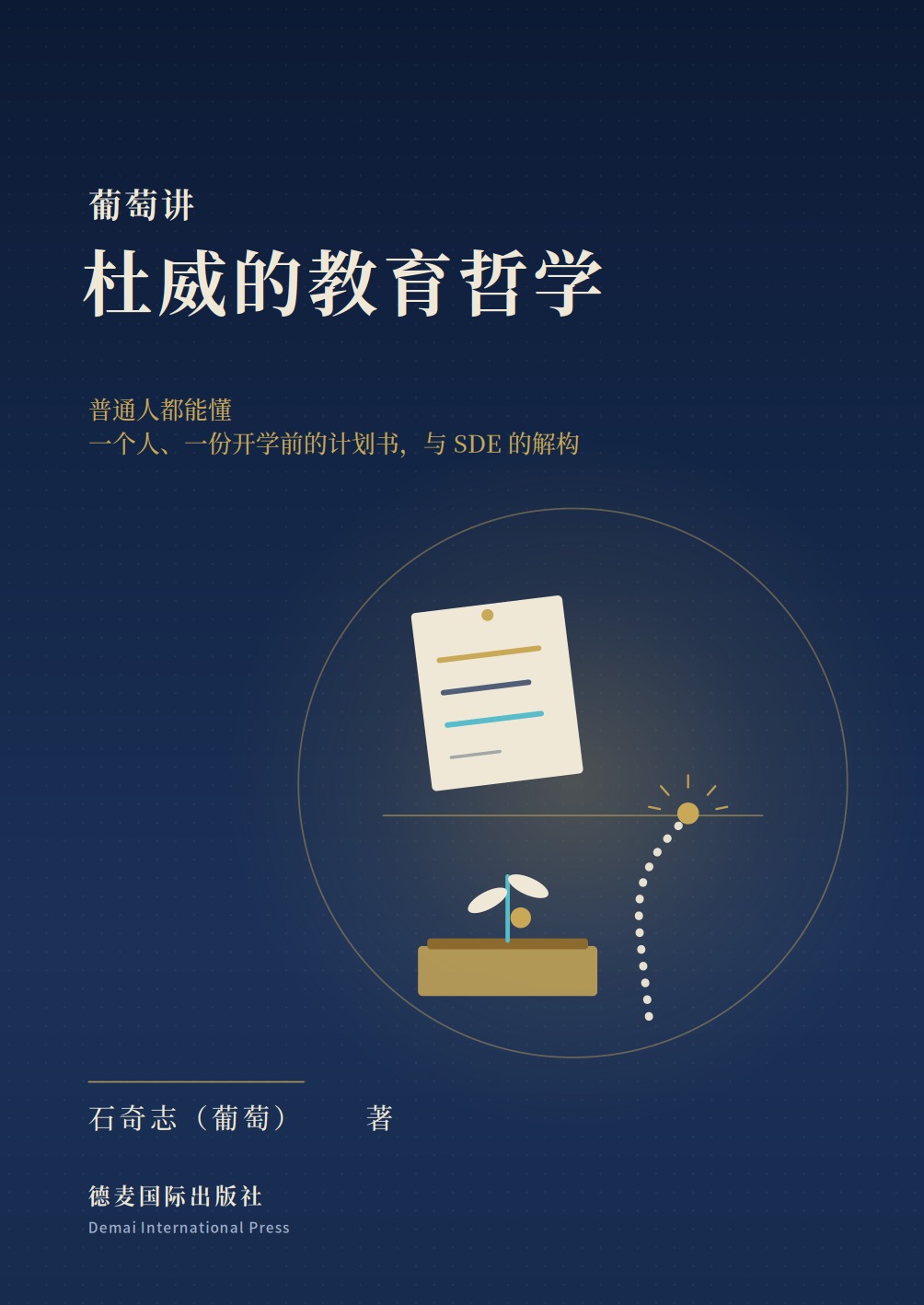 《葡萄讲杜威的教育哲学》封面