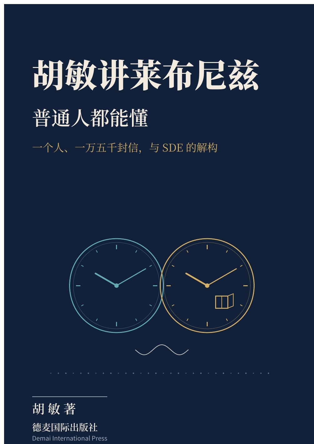 《胡敏讲莱布尼兹：普通人都能懂》封面