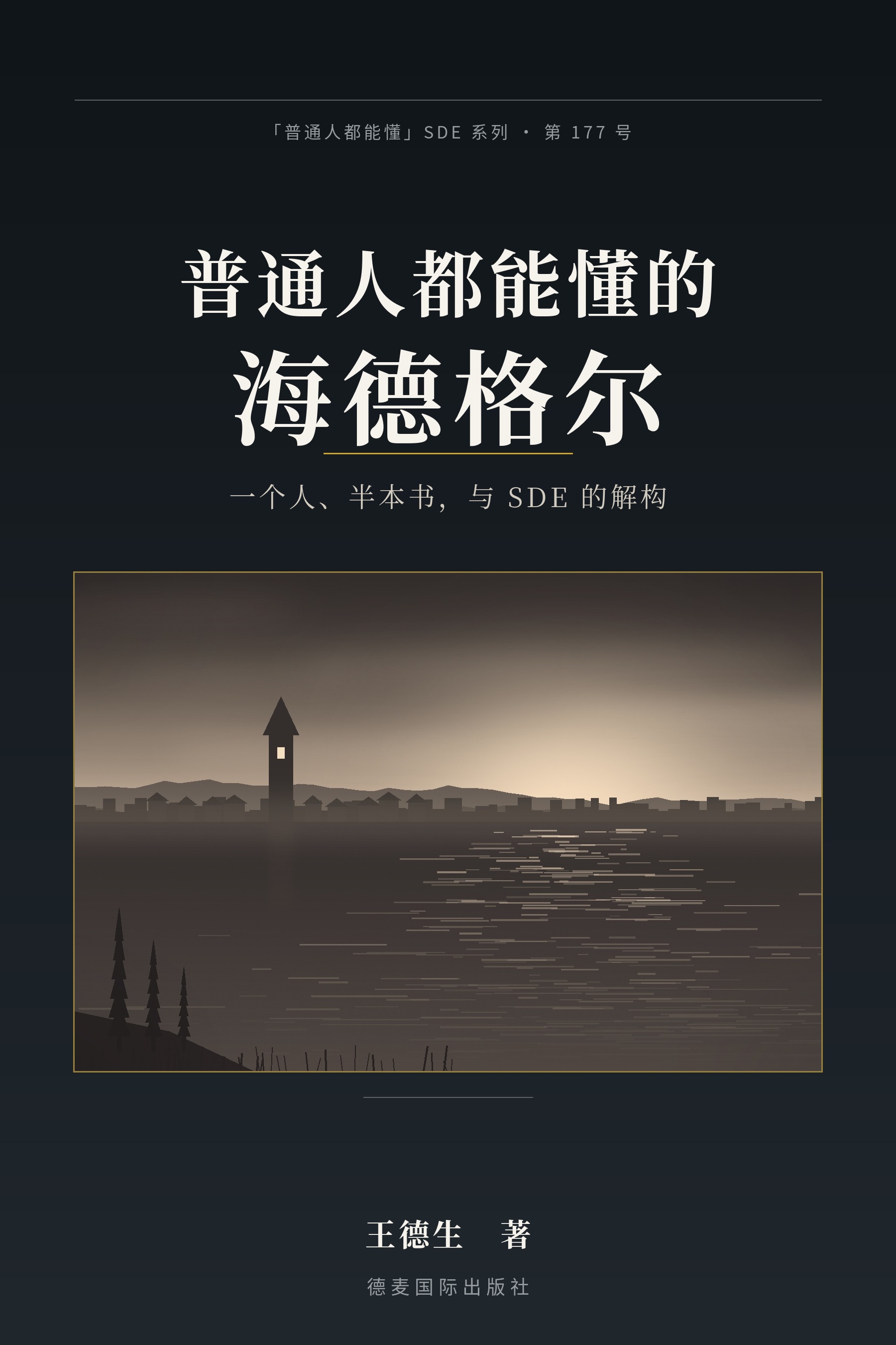 《普通人都能懂的海德格尔》封面