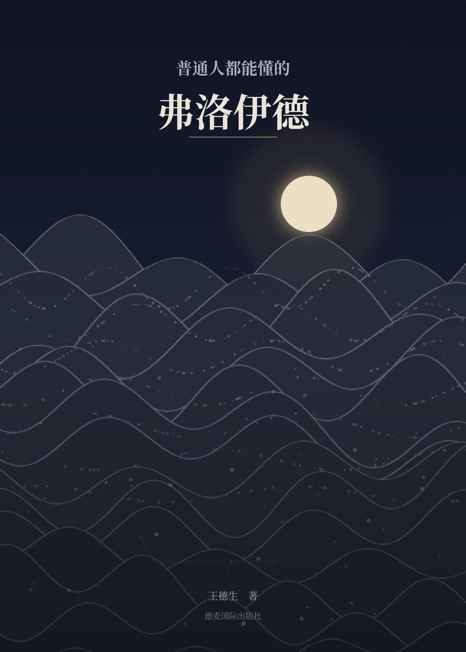 《普通人都能懂的弗洛伊德》封面
