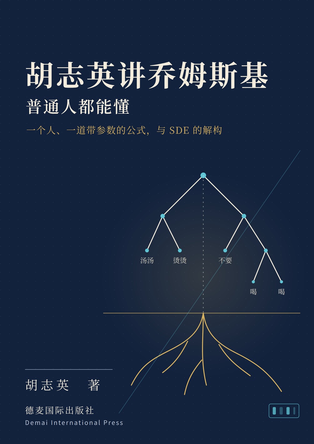 《胡志英讲乔姆斯基：普通人都能懂》封面