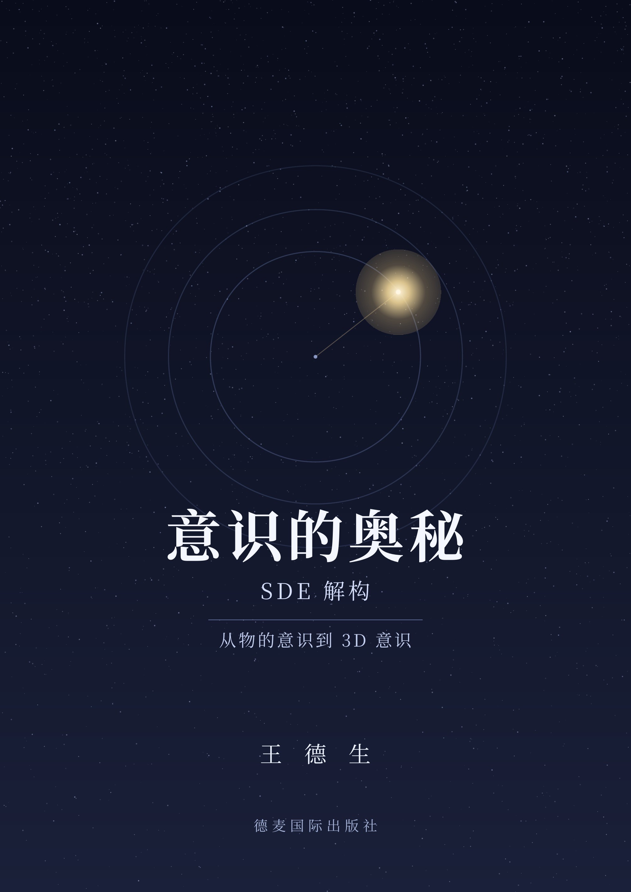 《意识的奥秘：SDE解构》封面