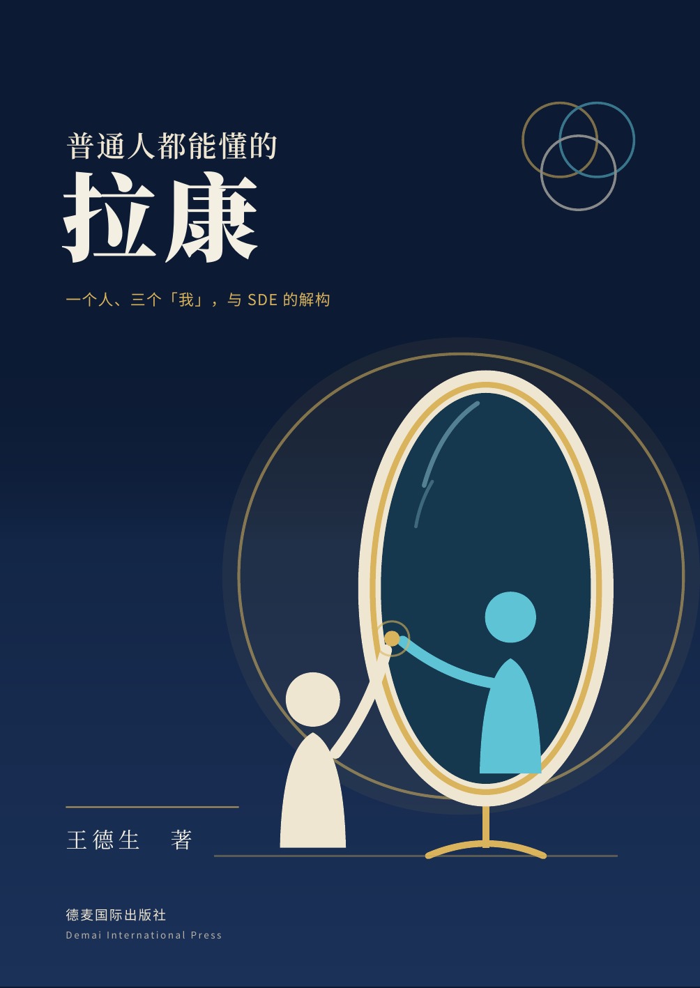 《普通人都能懂的拉康》封面