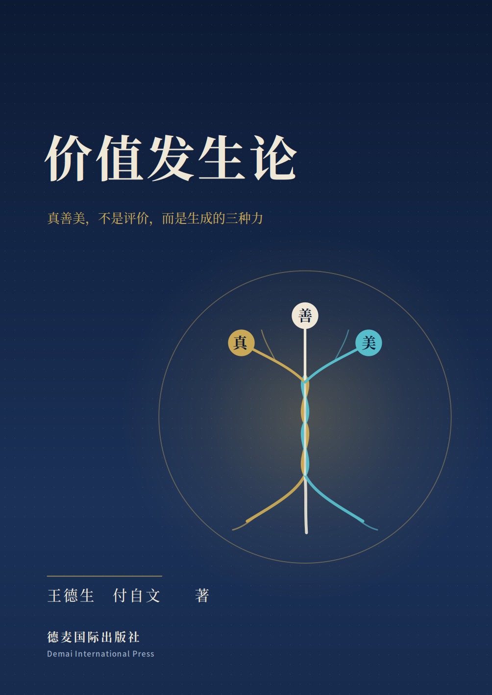 《价值发生论》封面