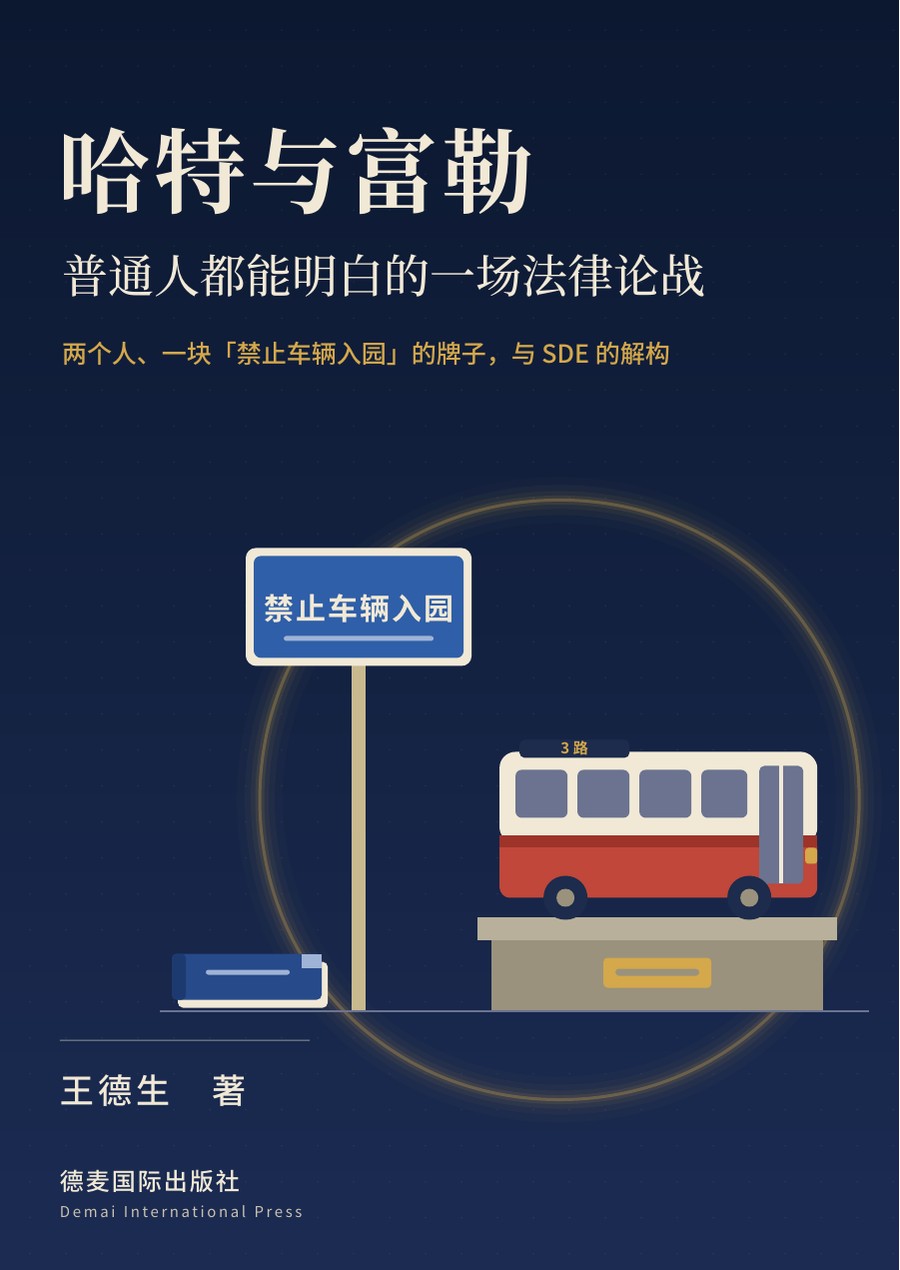 《哈特与富勒：普通人都能明白的一场法律论战》封面