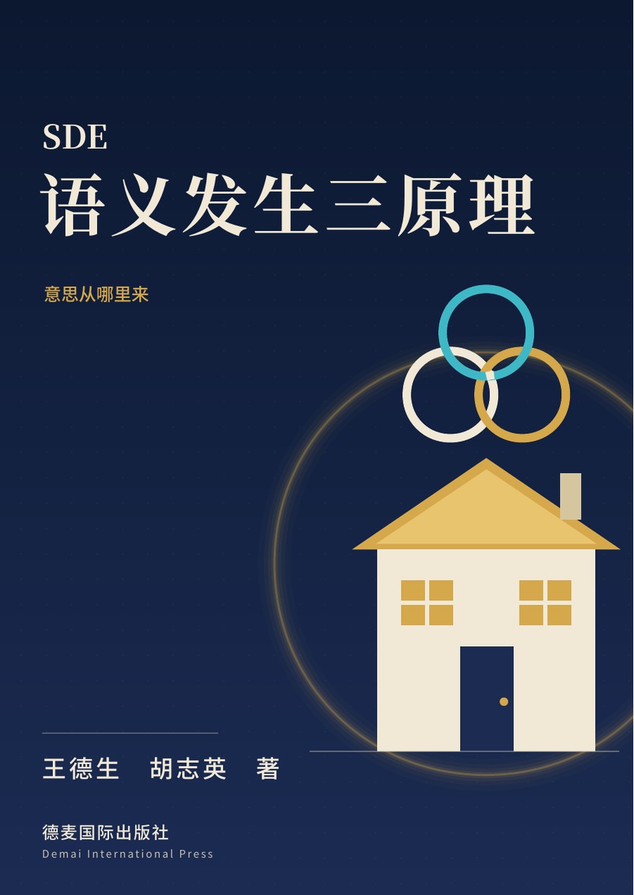 《SDE 语义发生三原理》封面