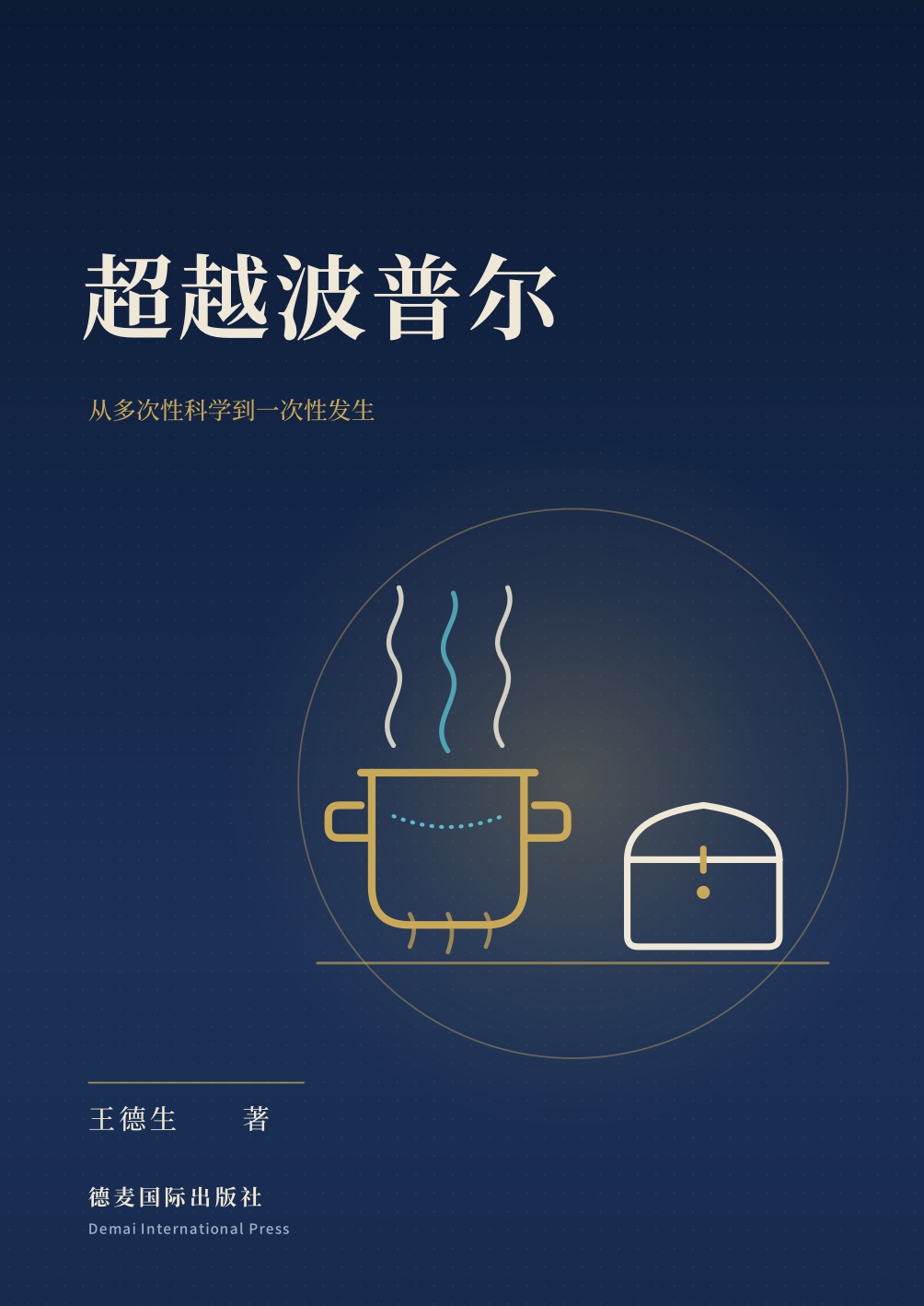 《超越波普尔》封面