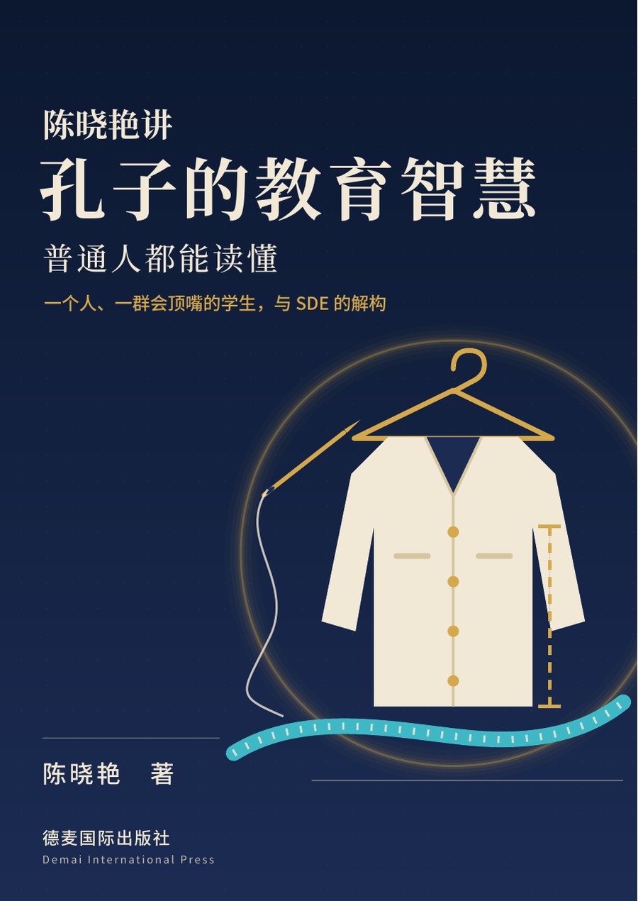 《陈晓艳讲孔子的教育智慧》封面