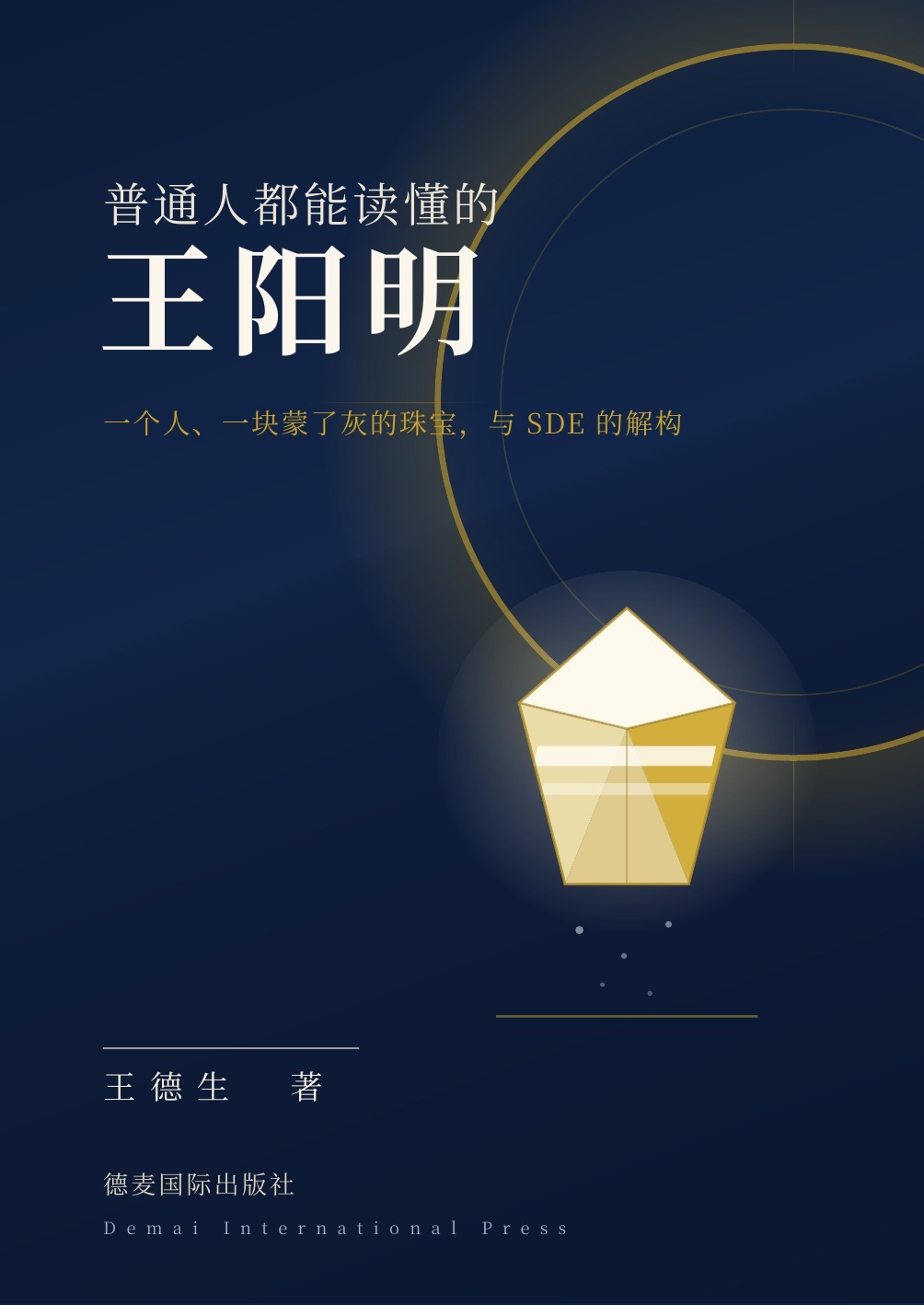 《普通人都能读懂的王阳明》封面