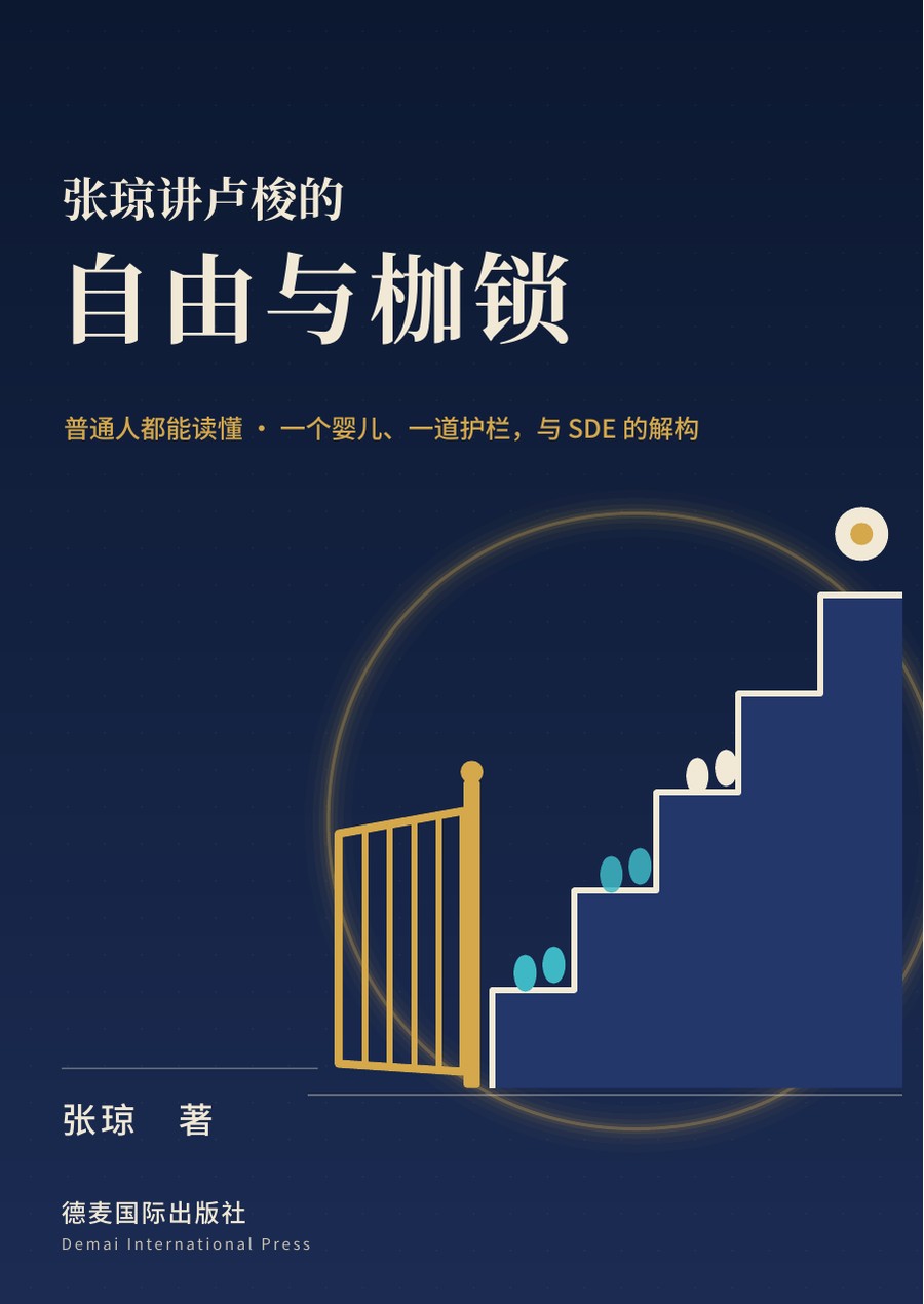 《张琼讲卢梭的自由与枷锁：普通人都能读懂》封面
