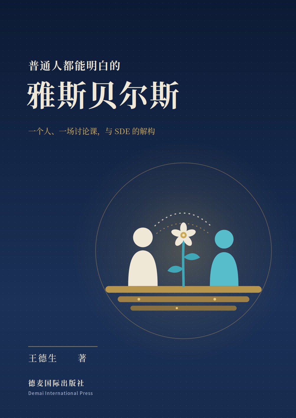 《普通人都能明白的雅斯贝尔斯》封面