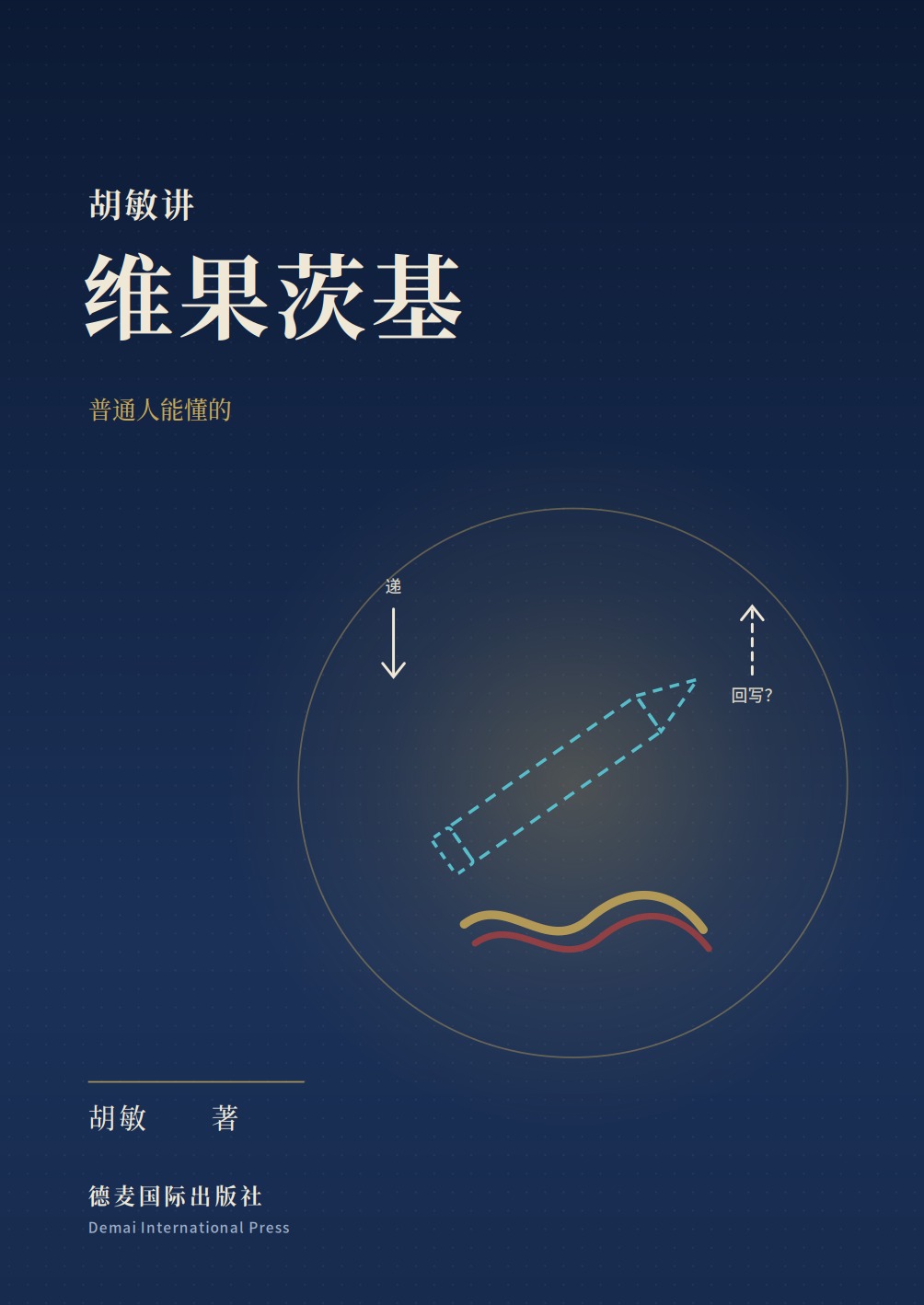 胡敏讲维果茨基 封面