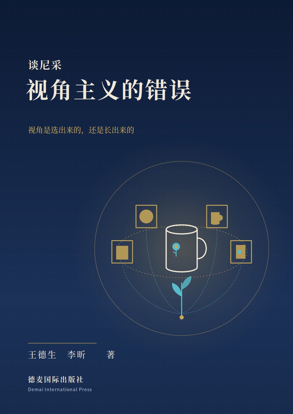 《谈尼采视角主义的错误》封面