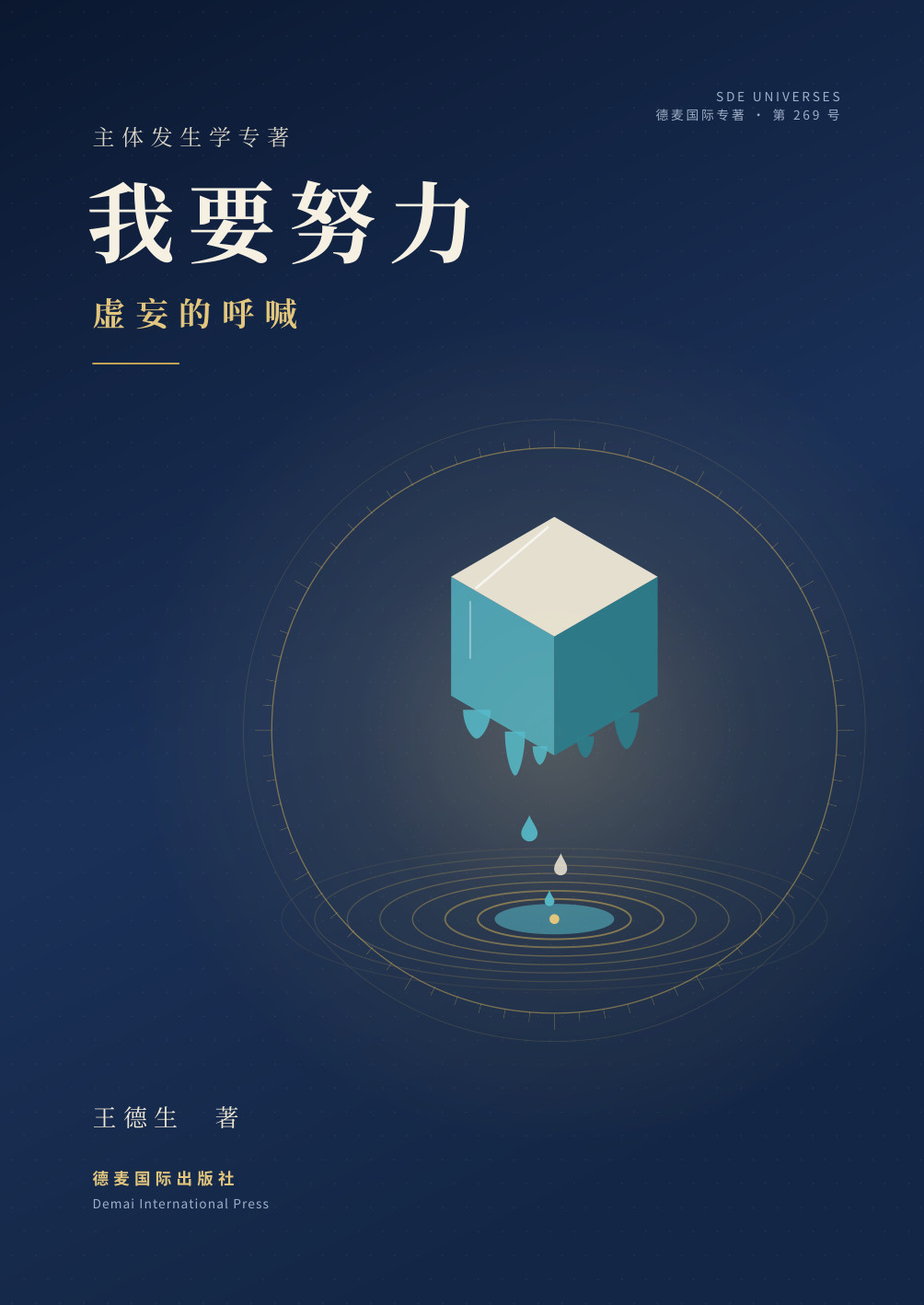 王德生著