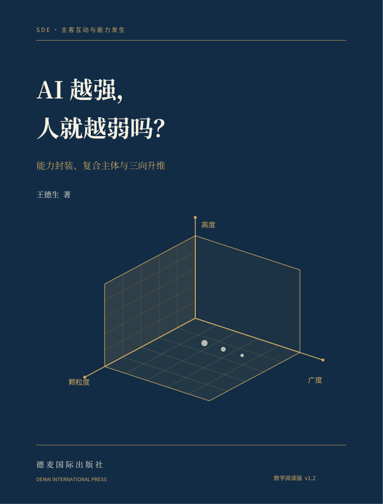 《AI越强,人就越弱吗?》蓝金三向升维封面