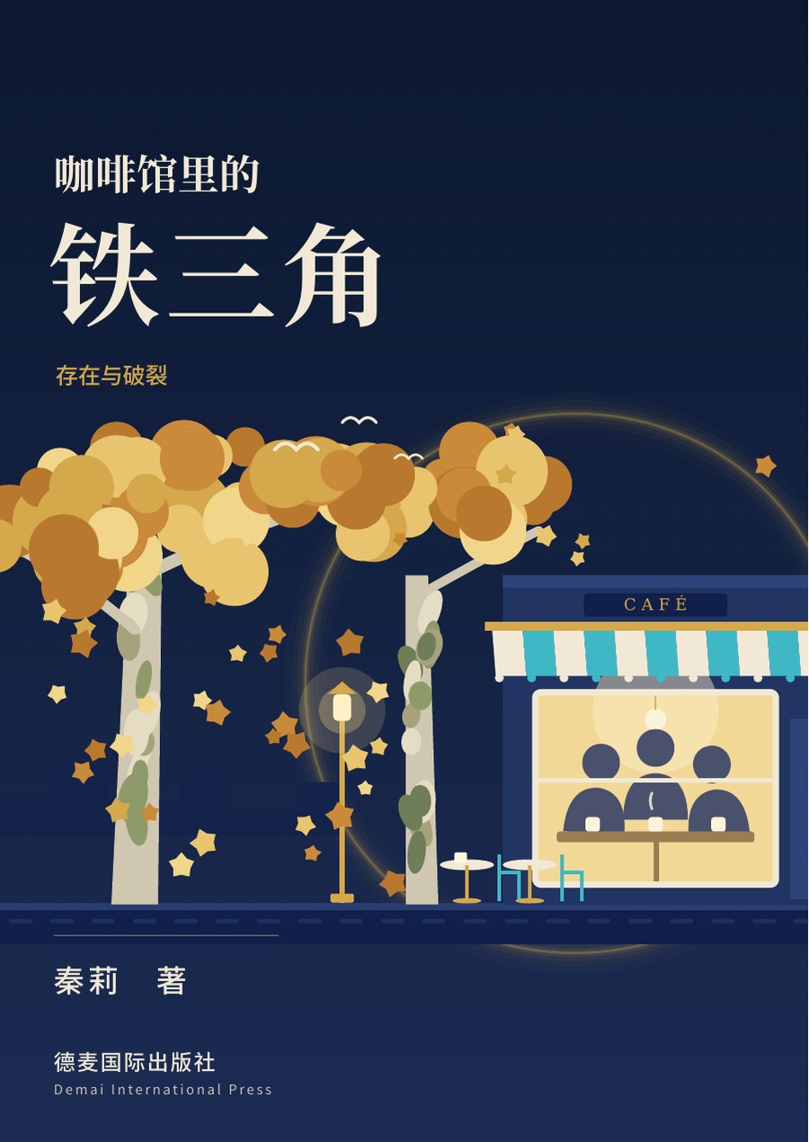 《咖啡馆里的铁三角：存在与破裂》封面
