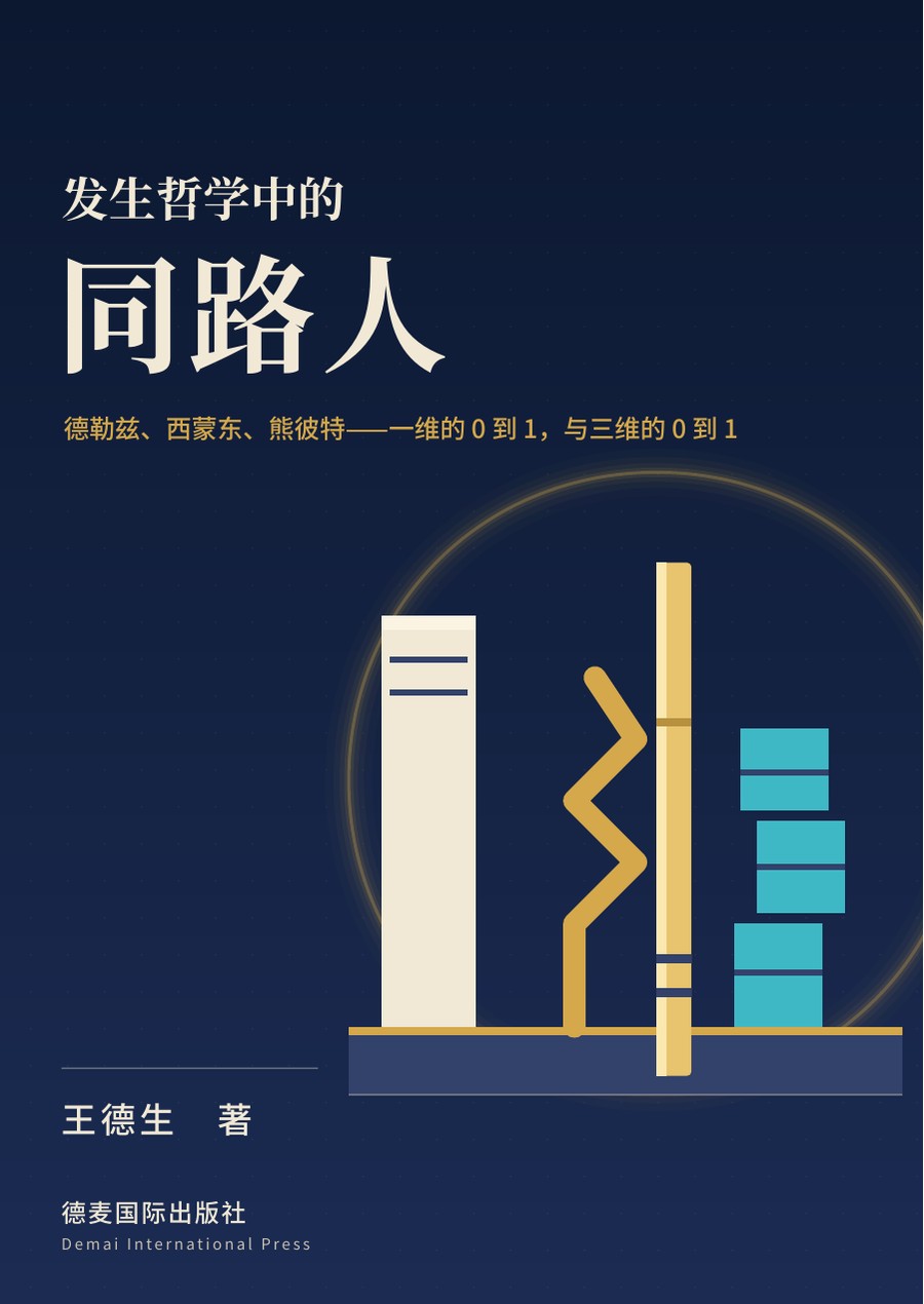 《发生哲学中的同路人》封面