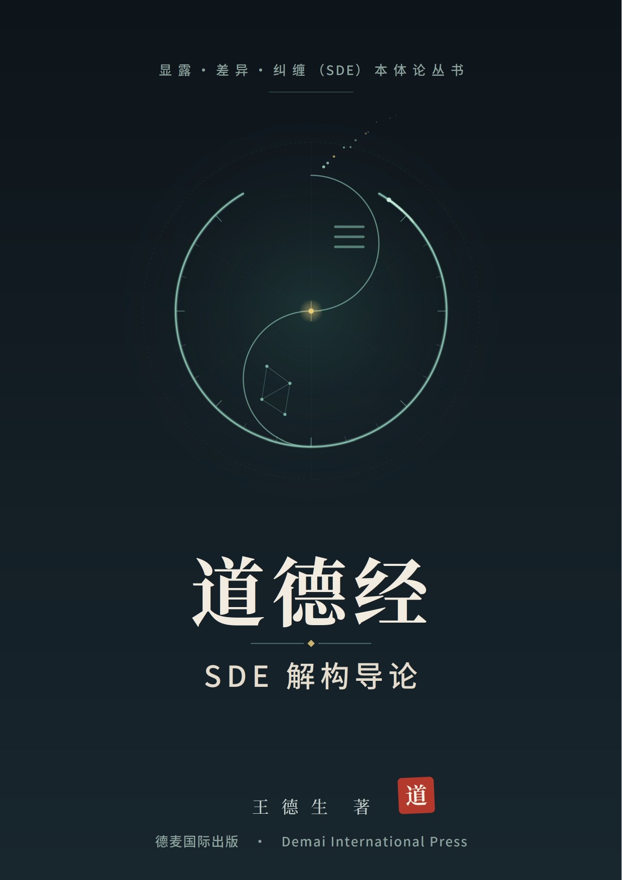《道德经SDE解构导论》封面