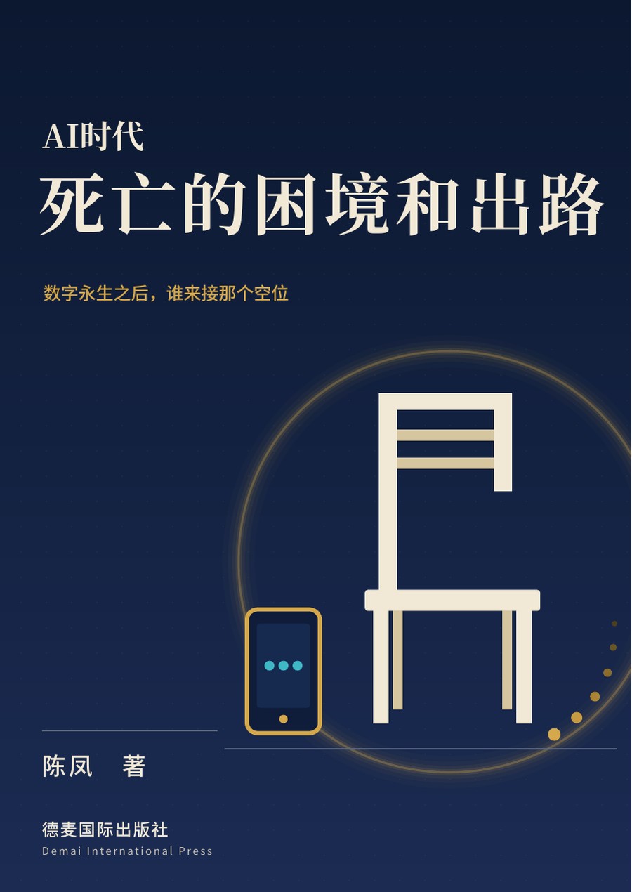 《AI时代死亡的困境和出路》封面