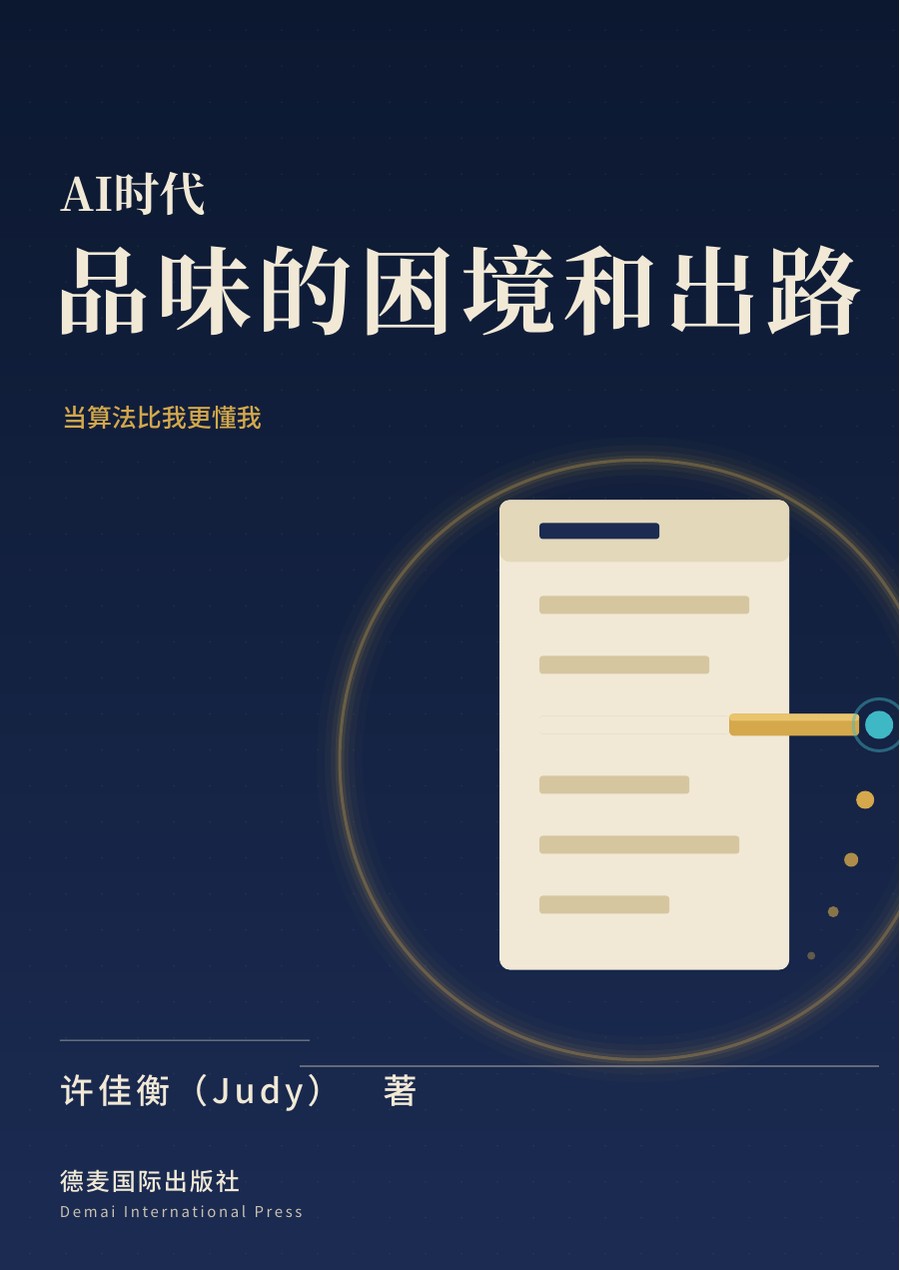 《AI时代品味的困境和出路》封面
