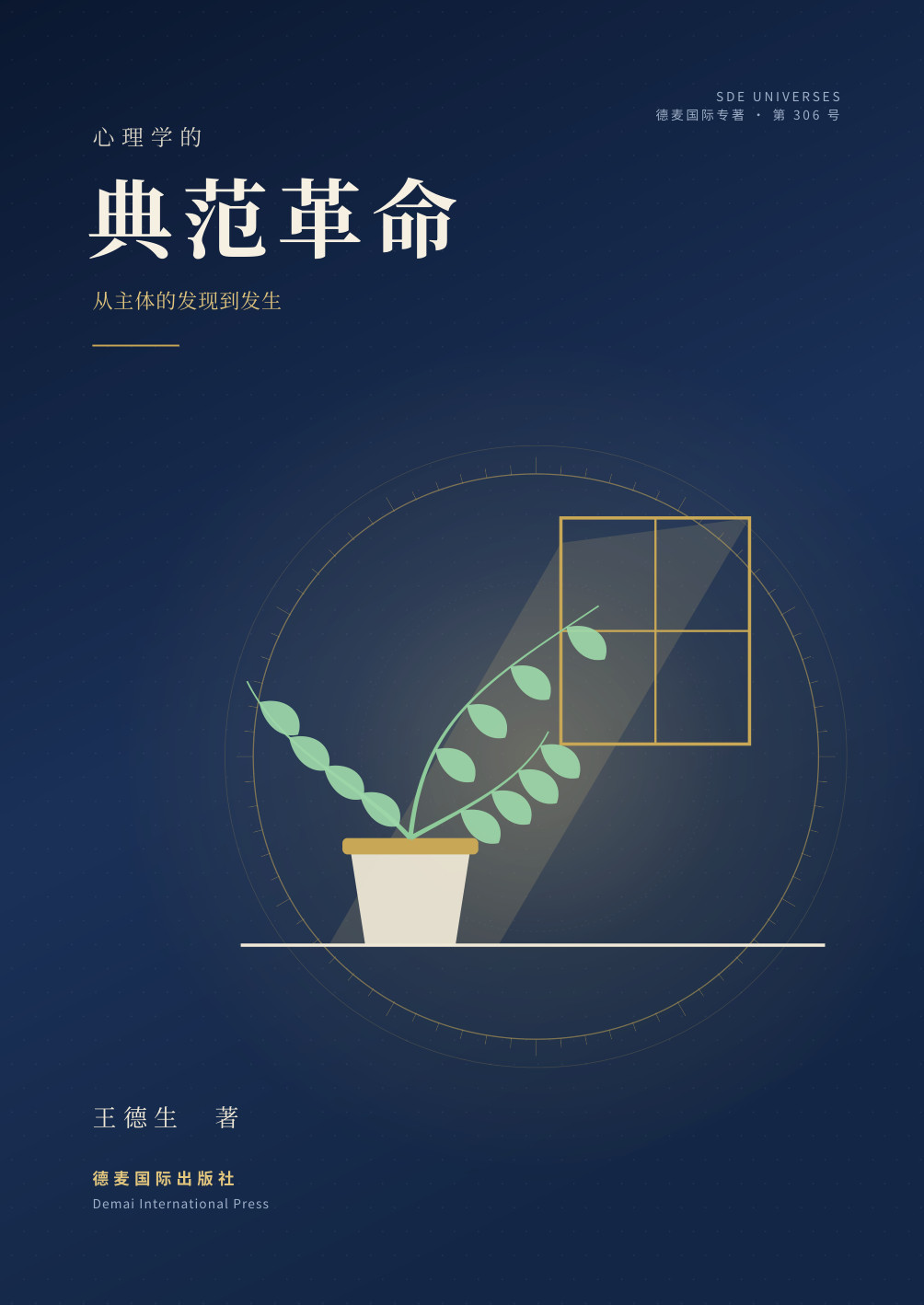 《心理学的典范革命》封面