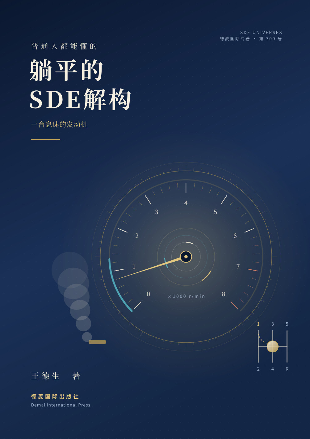 《躺平的SDE解构》封面