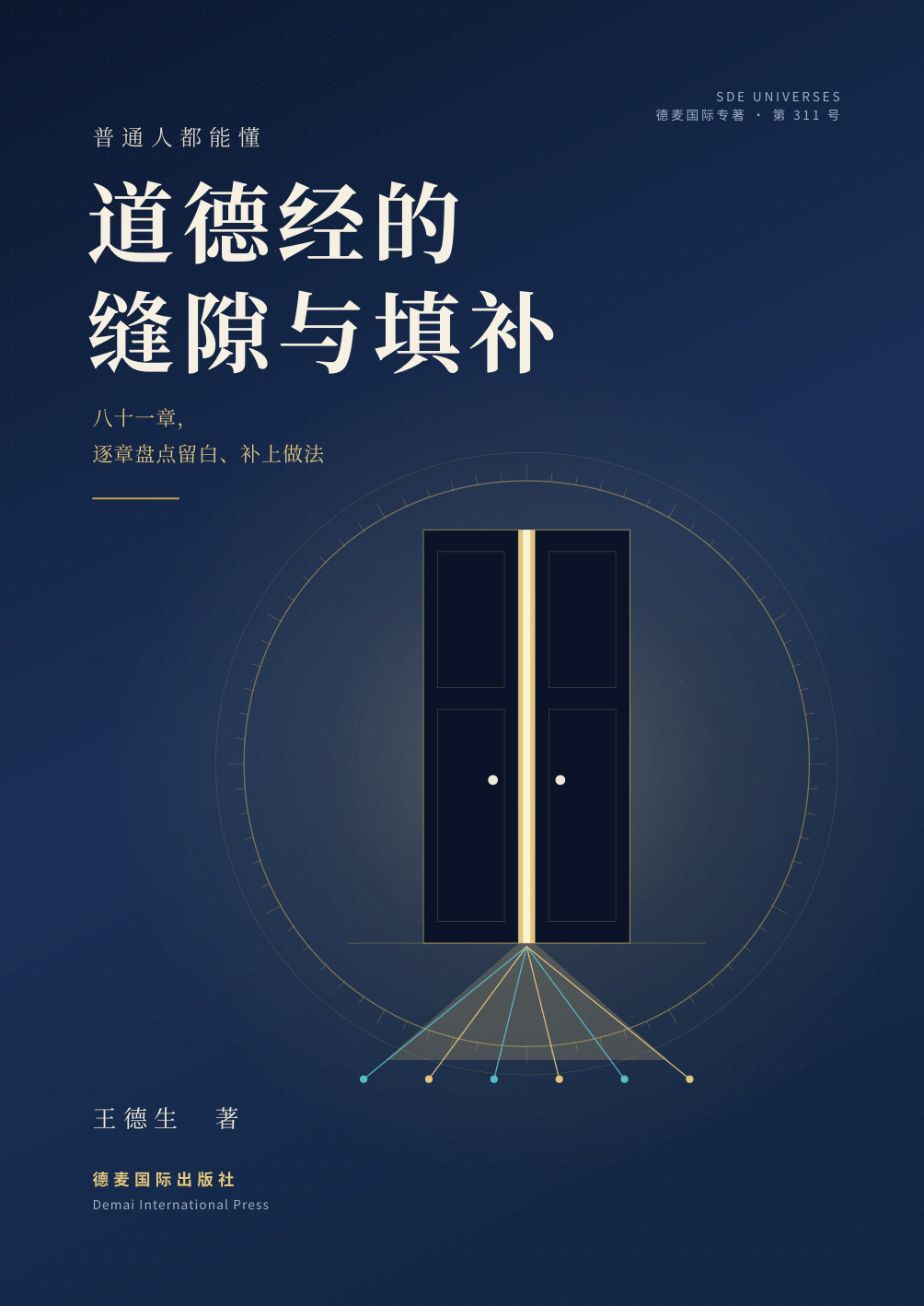 《道德经的缝隙与填补》封面