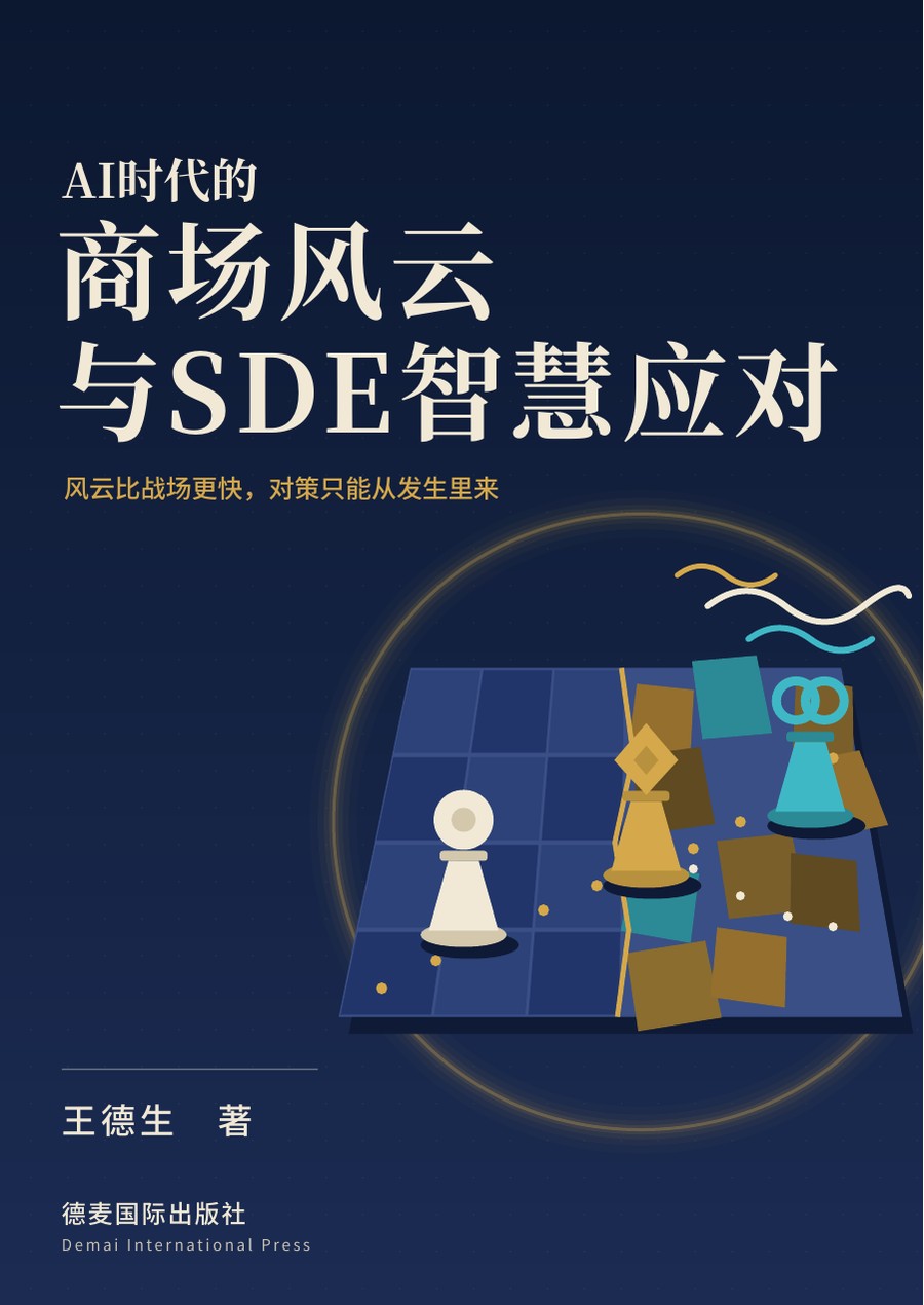 《AI时代的商场风云与SDE智慧应对》封面