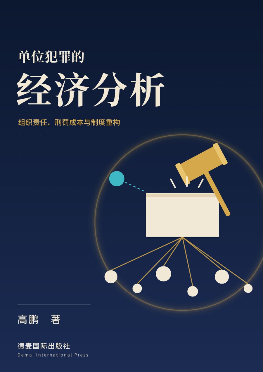 《单位犯罪的经济分析》封面