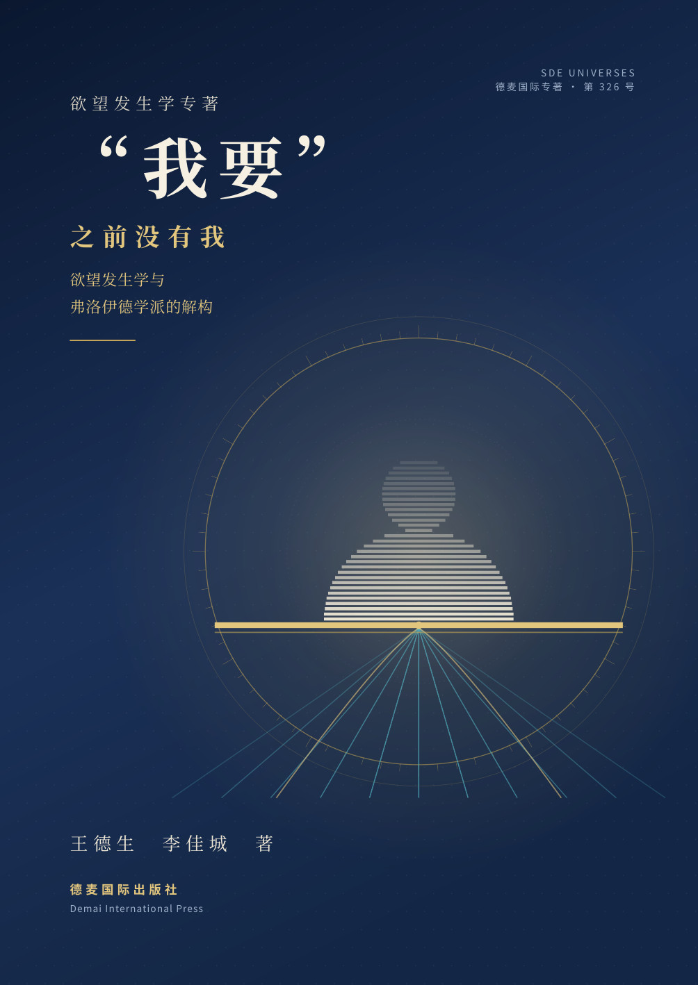 《“我要”之前没有我：欲望发生学与弗洛伊德学派的解构》封面
