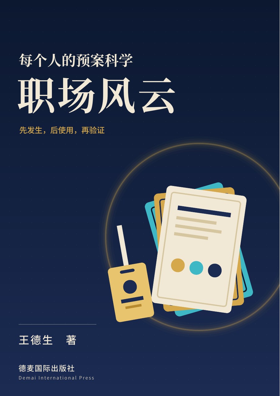 《职场风云——每个人的预案科学》封面